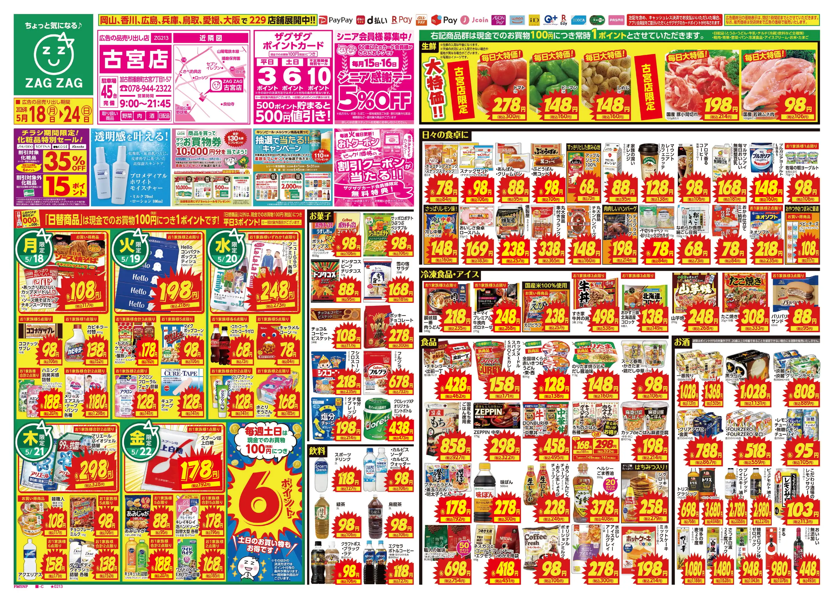 ザグザグ古宮店の最新チラシ・店舗情報｜無料で見られるShufoo