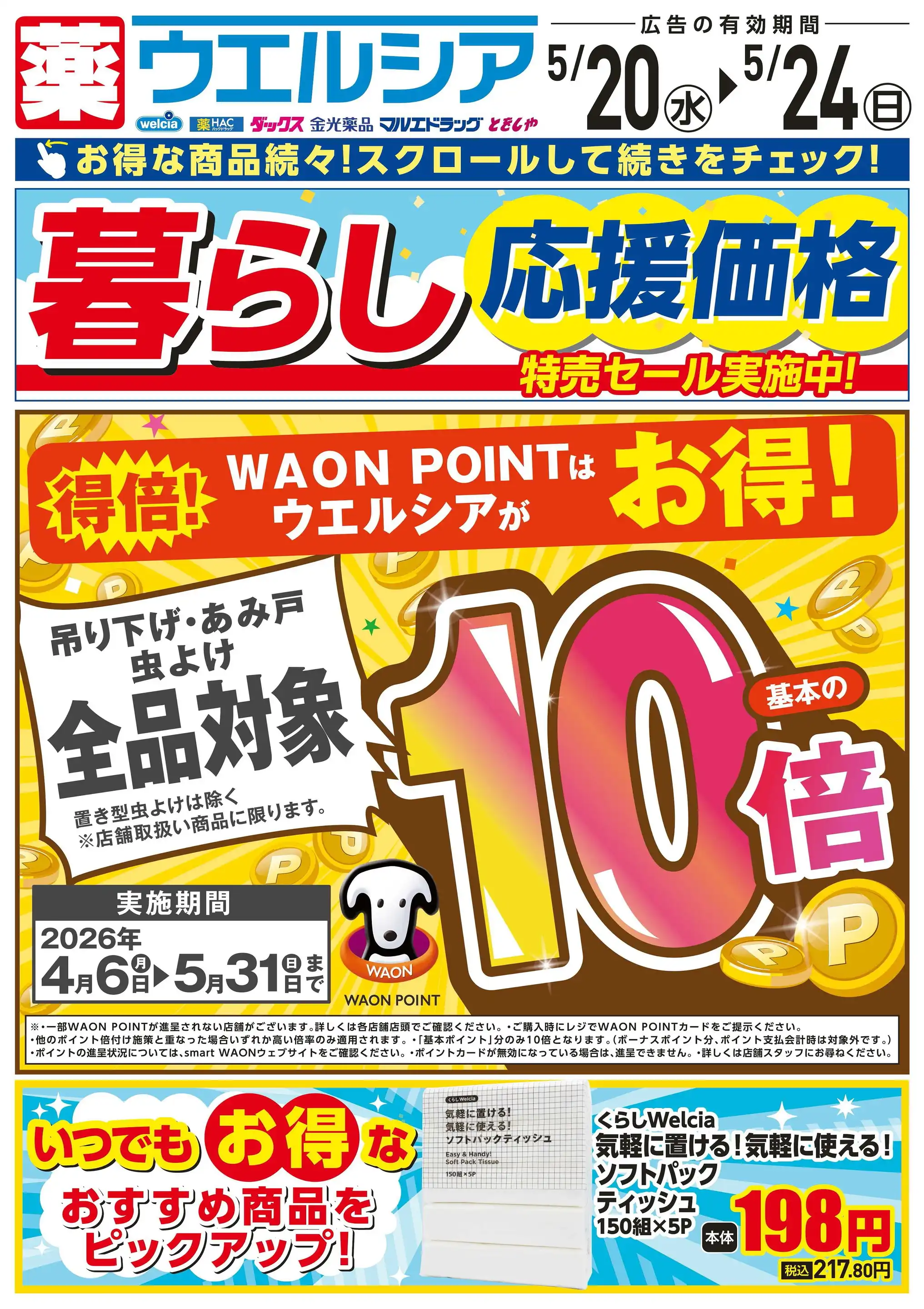 ウエルシア/阿見若栗店の最新チラシ・店舗情報｜無料で見られるShufoo