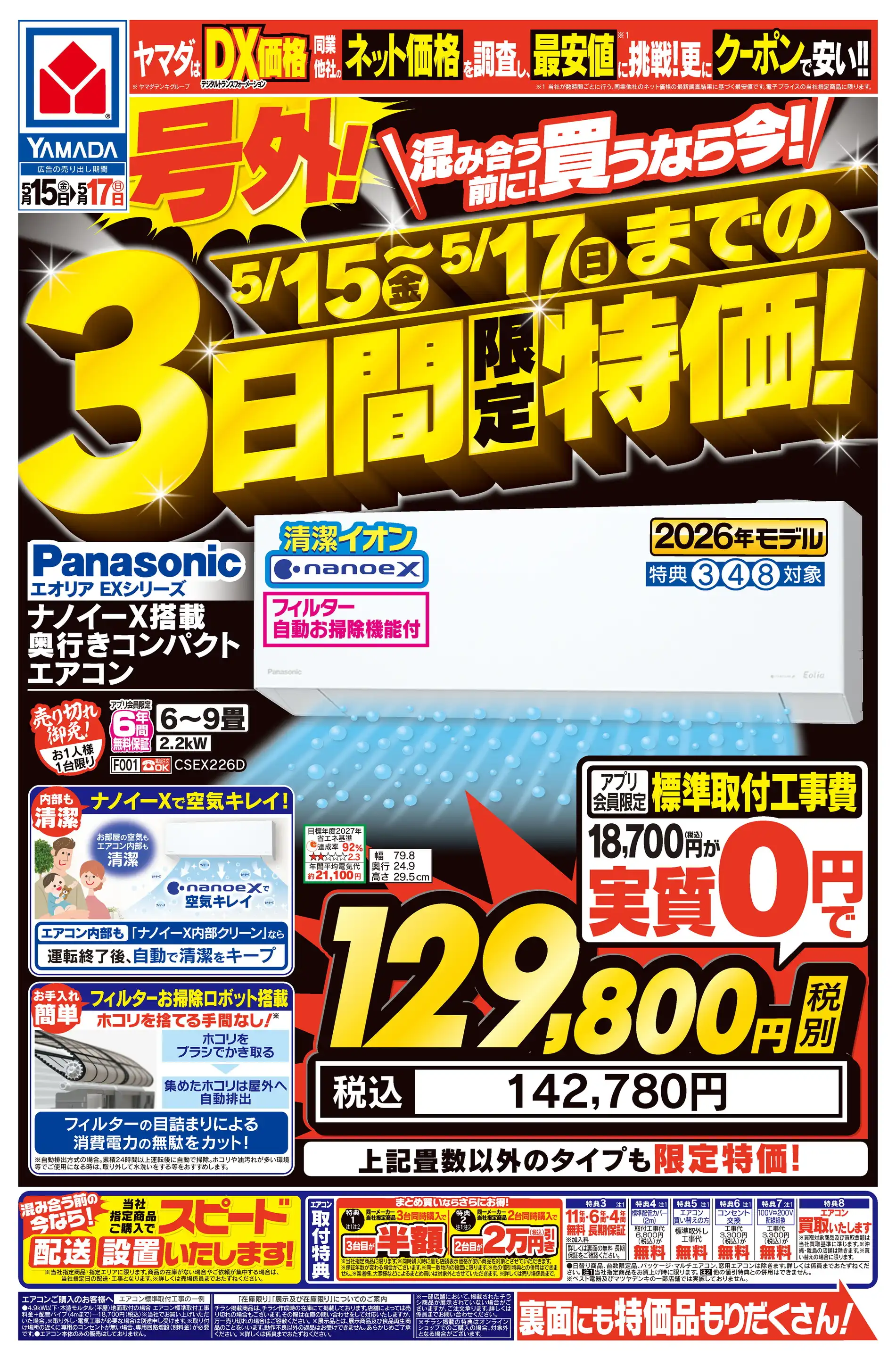 ヤマダデンキ/テックランドニトリモールNew枚方店の最新チラシ・店舗