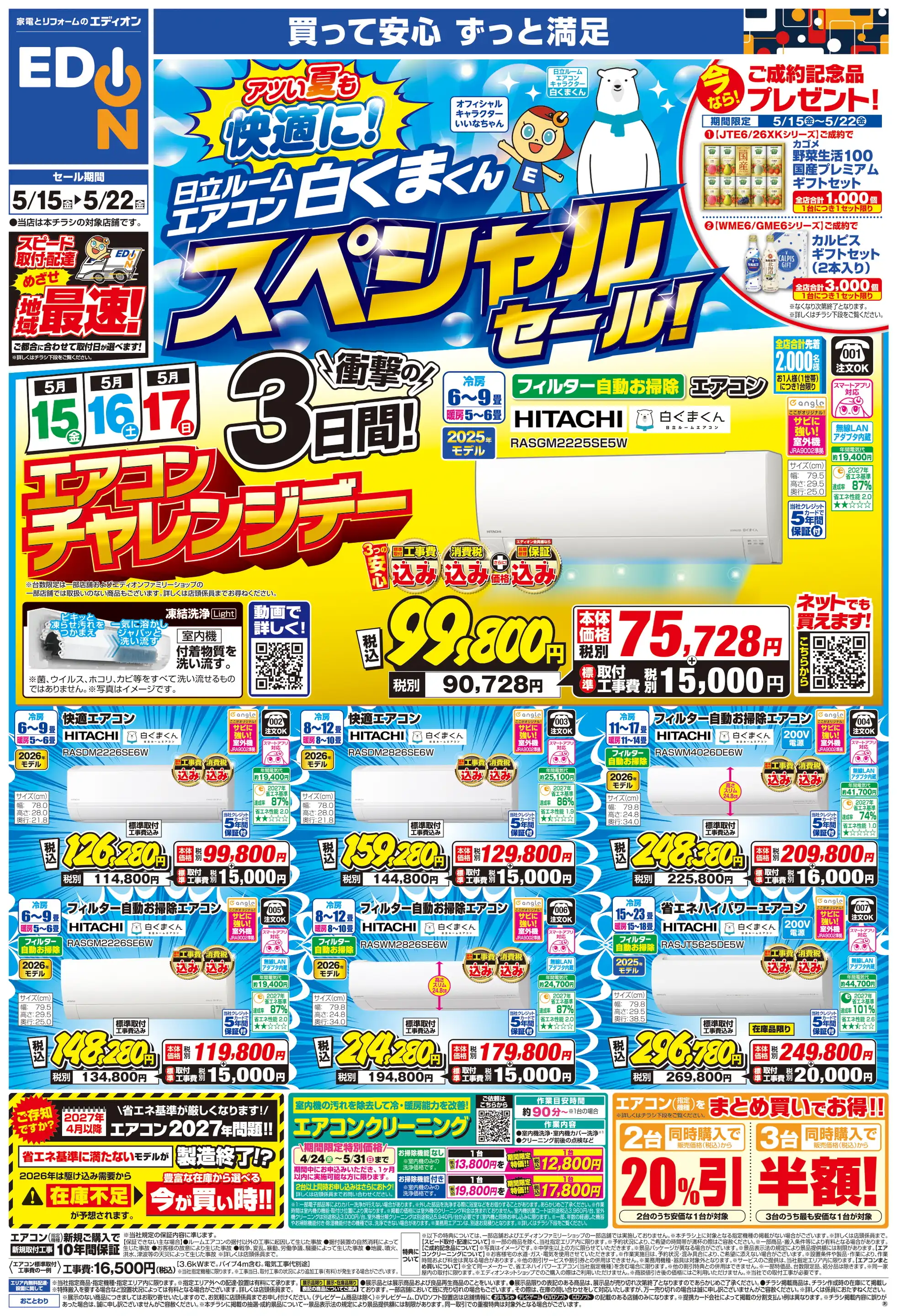 エディオン/高槻宮田店の最新チラシ・店舗情報｜無料で見られるShufoo