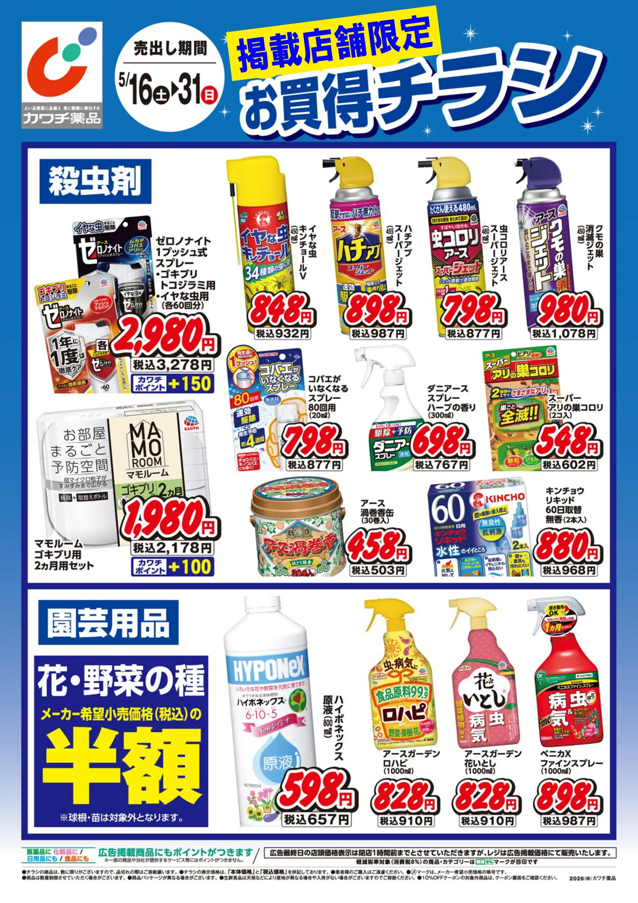 カワチ薬品/原町店の最新チラシ・店舗情報｜無料で見られるShufoo