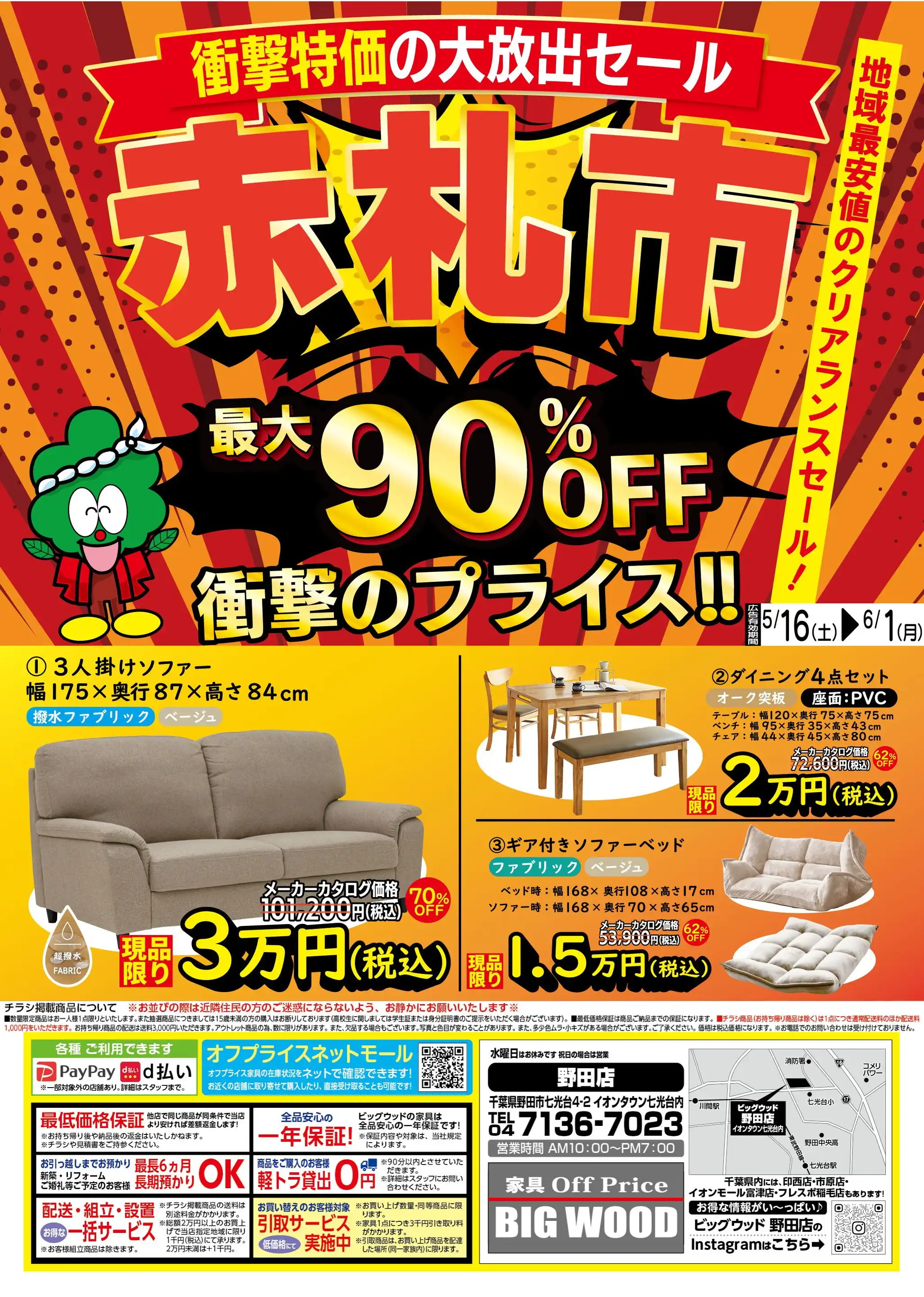 家具のオフプライスストア BIGWOOD/野田店の最新チラシ・店舗情報