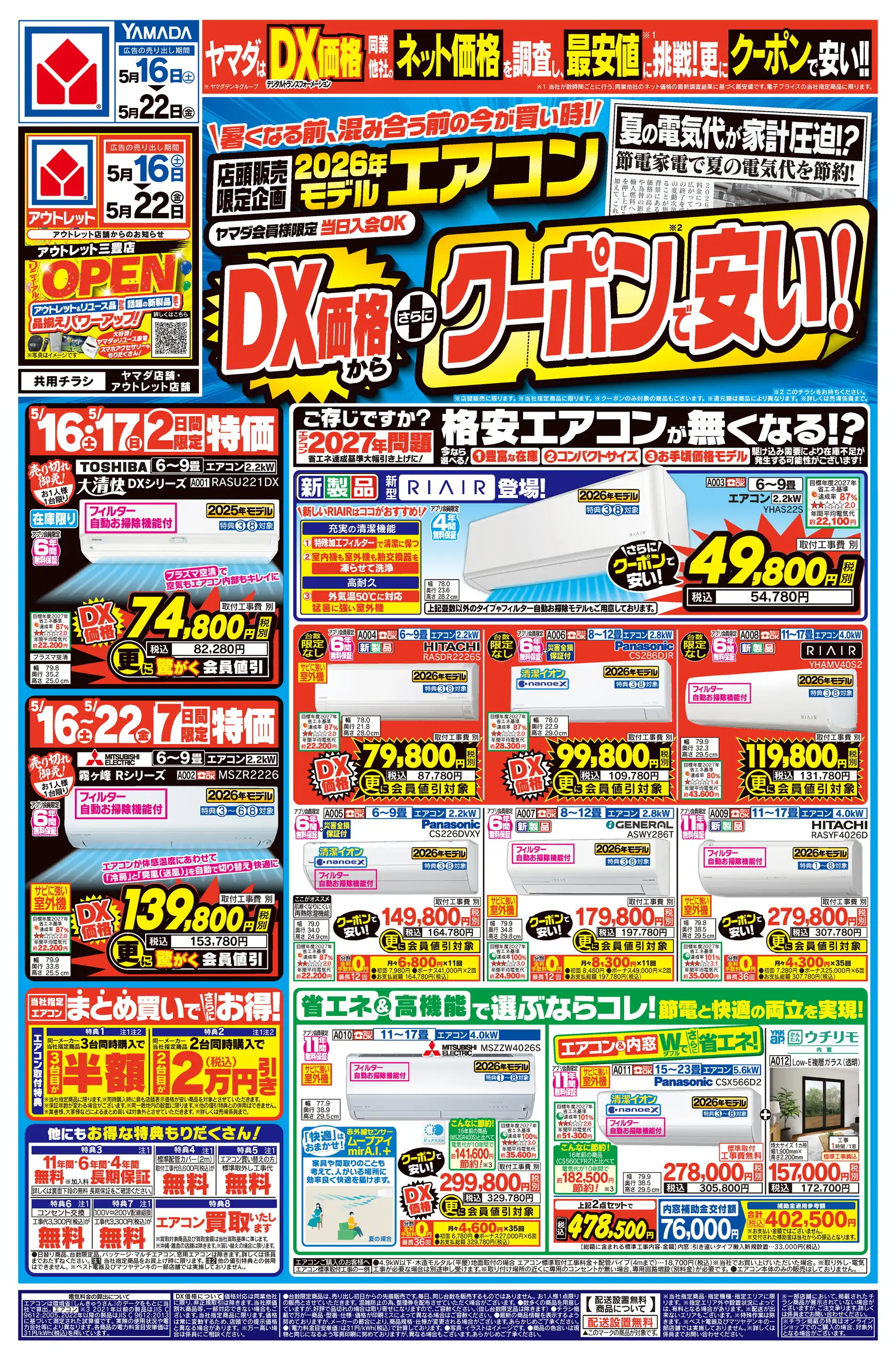 ヤマダデンキ/テックランド綾川店の最新チラシ・店舗情報｜無料で見