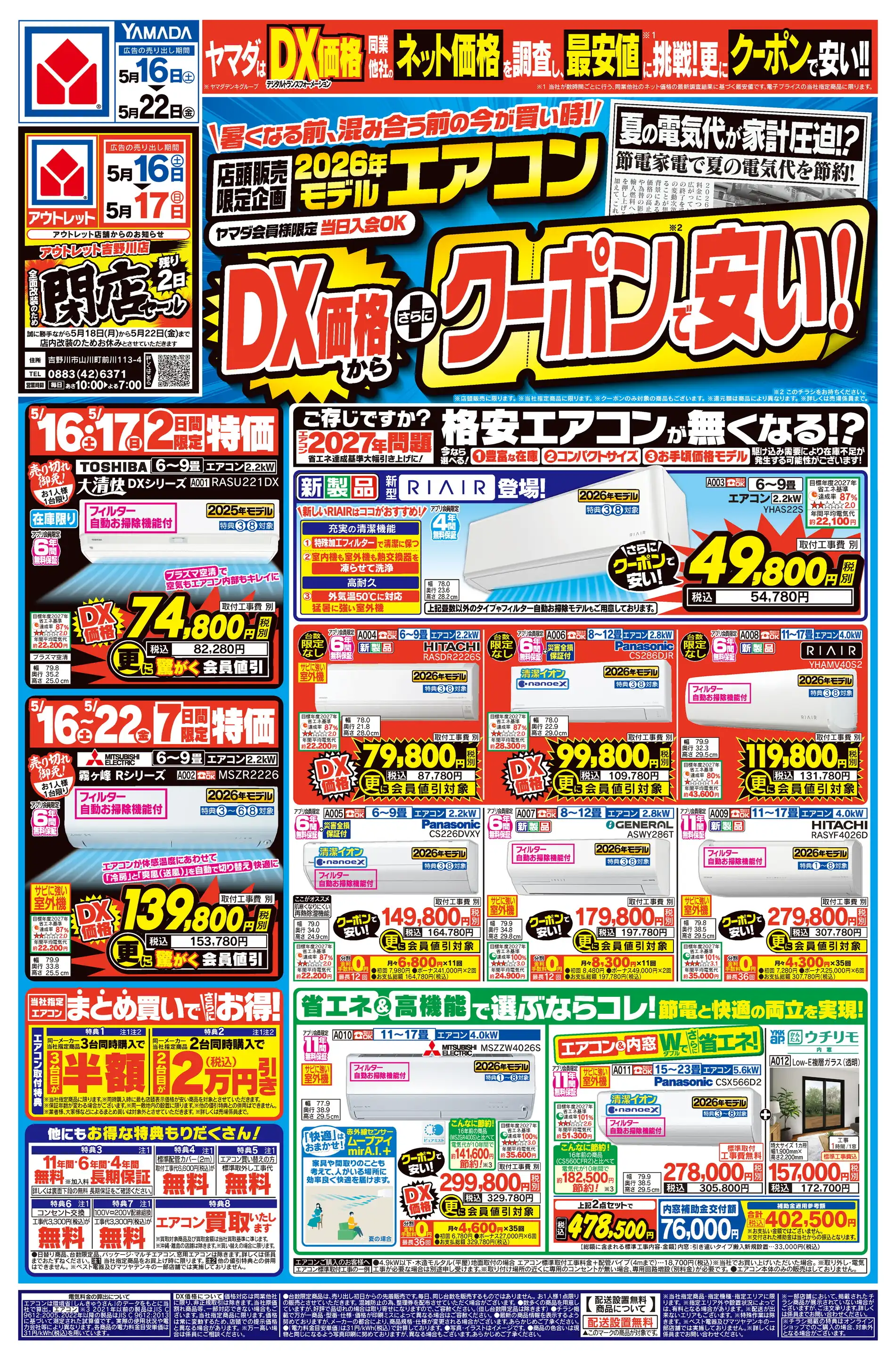 ヤマダデンキ/Tecc LIFE SELECT 徳島本店の最新チラシ・店舗情報｜無料