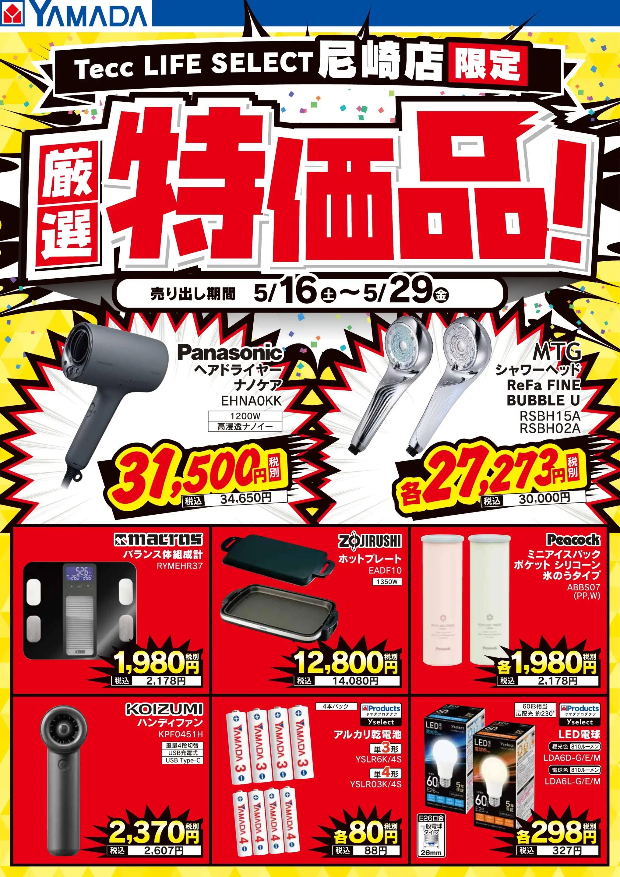 ヤマダデンキ/Tecc LIFE SELECT 尼崎店の最新チラシ・店舗情報｜無料で