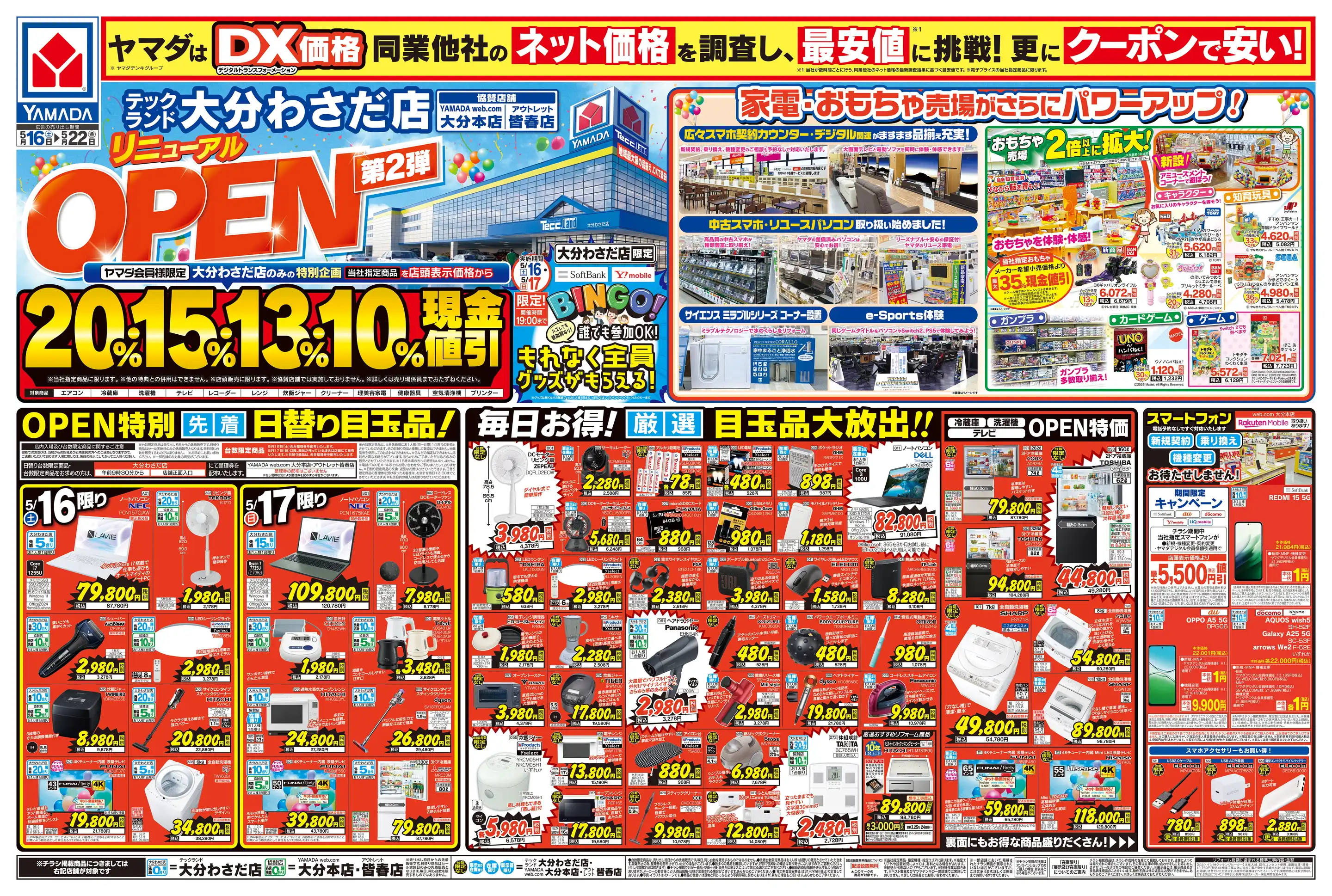 ヤマダデンキ/YAMADA web.com 大分本店の最新チラシ・店舗情報｜無料で