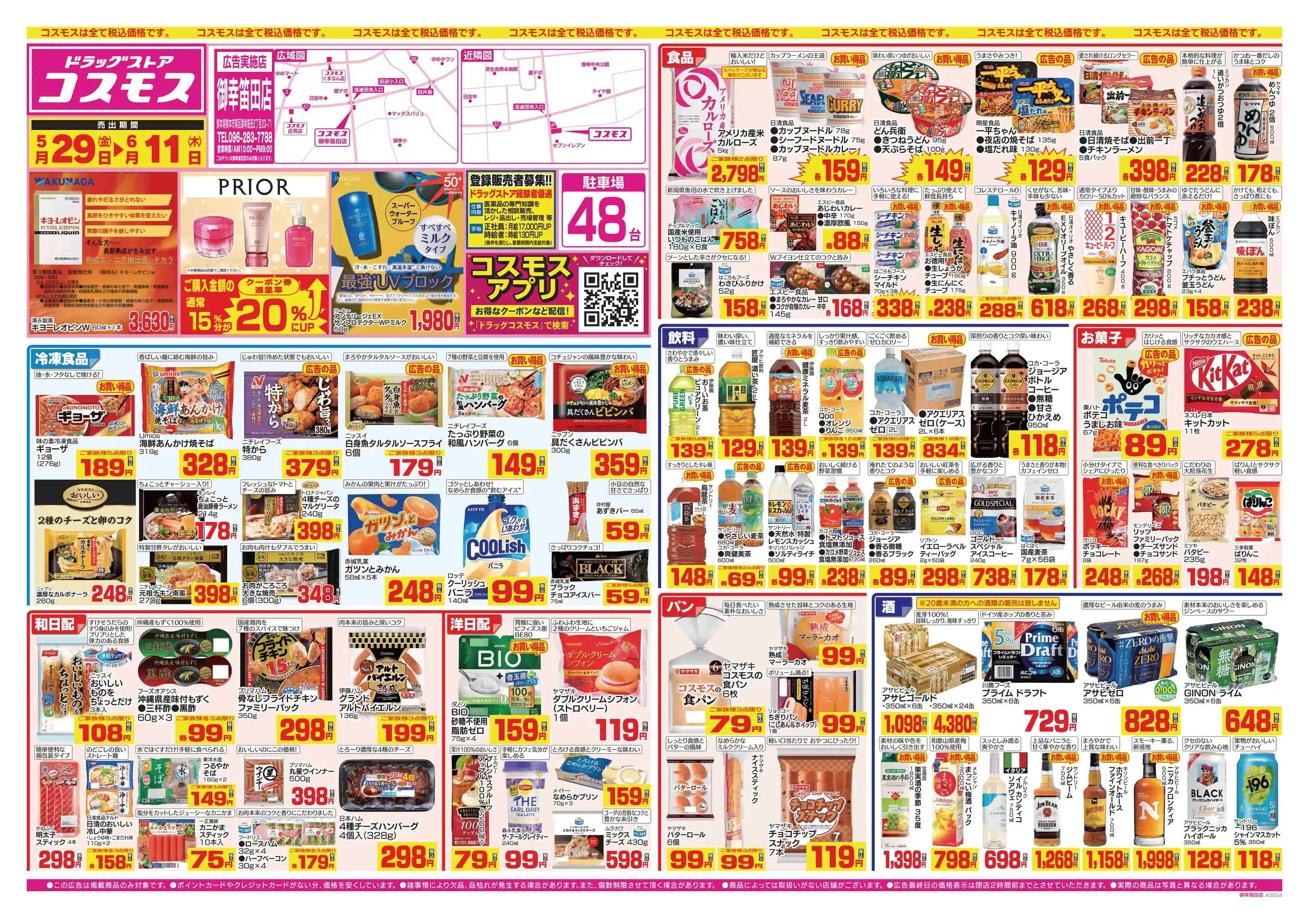 ドラッグストアコスモス/御幸笛田店の最新チラシ・店舗情報｜無料で見