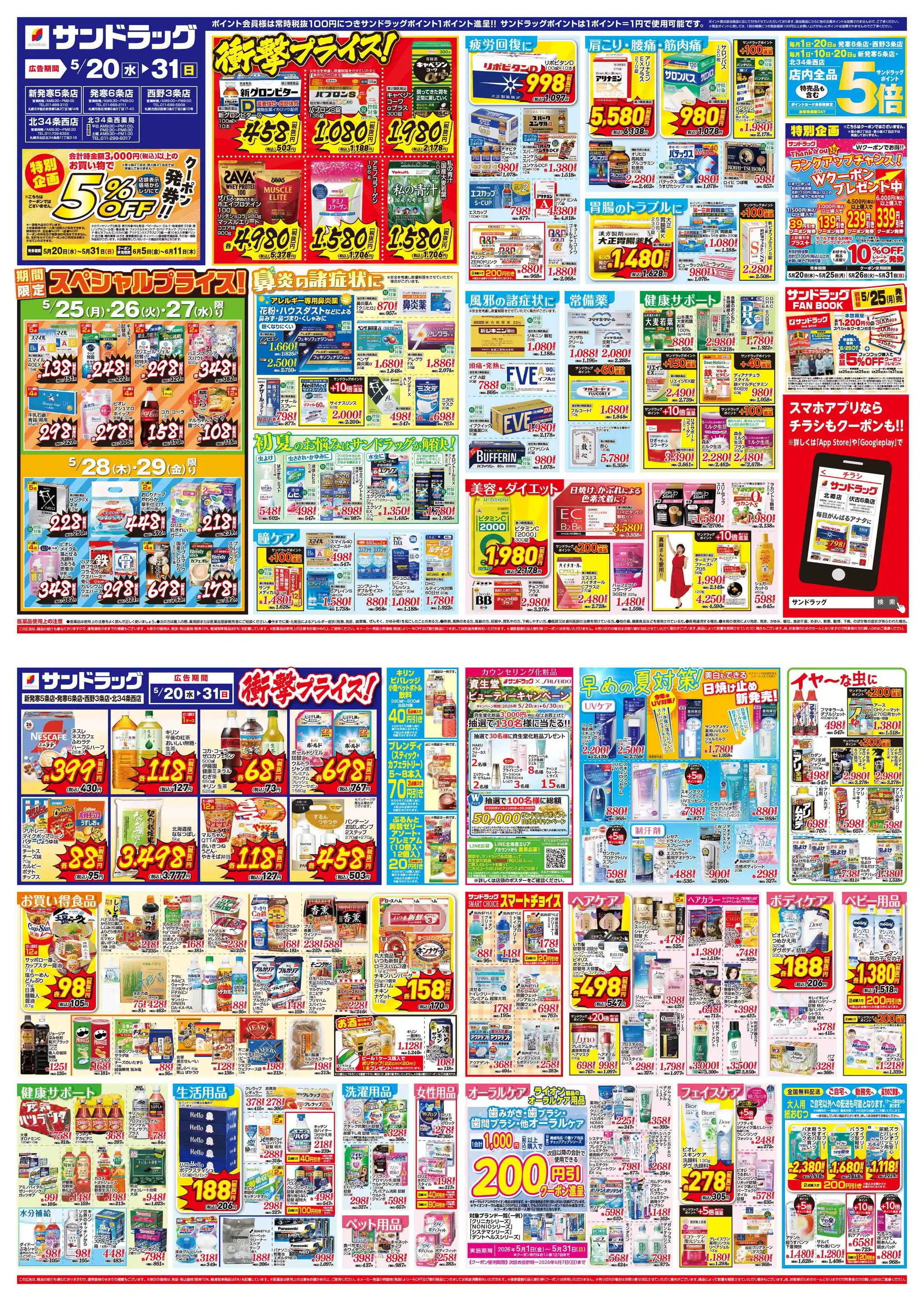 サンドラッグ/北34条西店の最新チラシ・店舗情報｜無料で見られる
