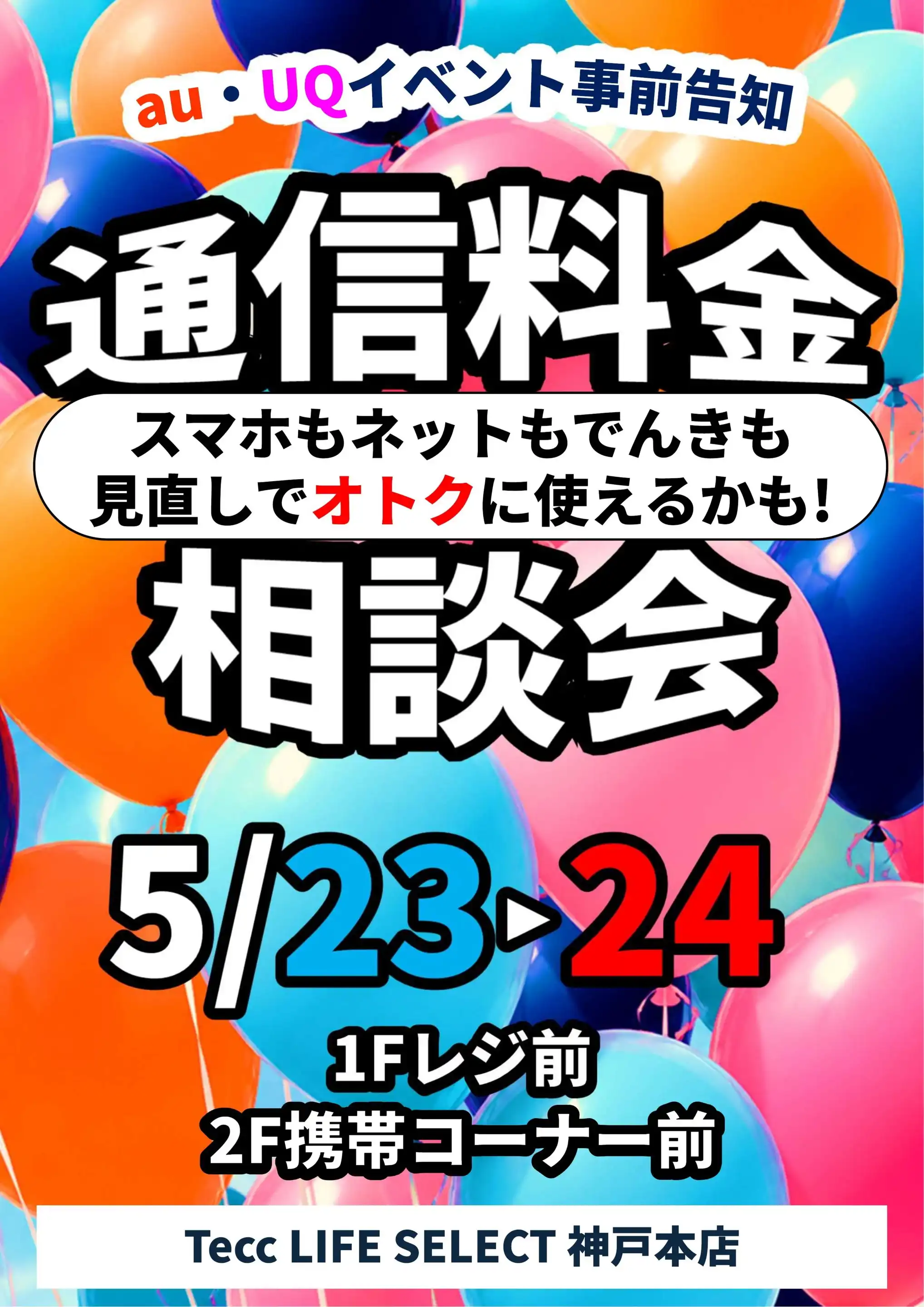 ヤマダデンキ/Tecc LIFE SELECT 神戸本店の最新チラシ・店舗情報｜無料