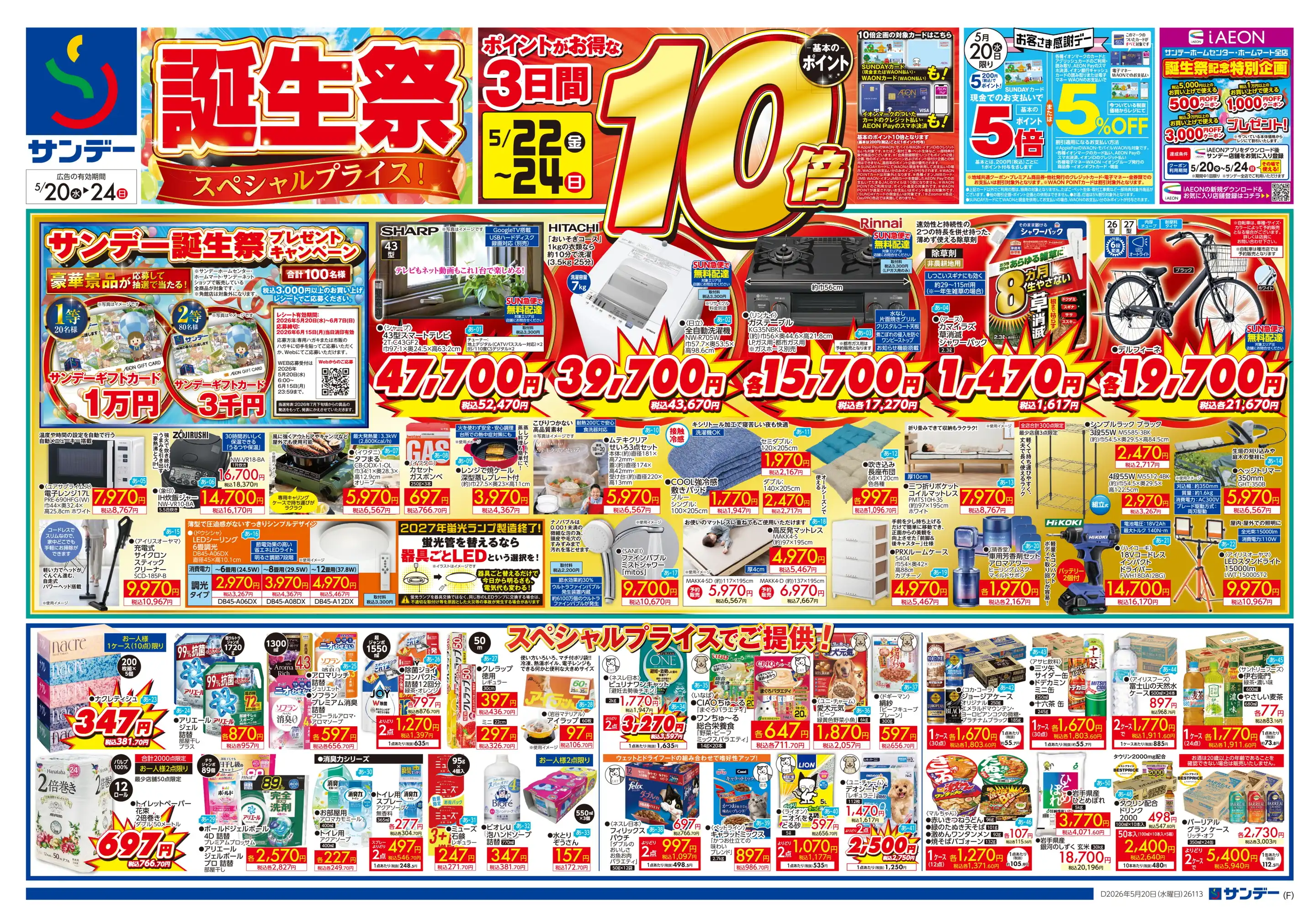 SUNDAY/北上里分店の最新チラシ・店舗情報｜無料で見られるShufoo