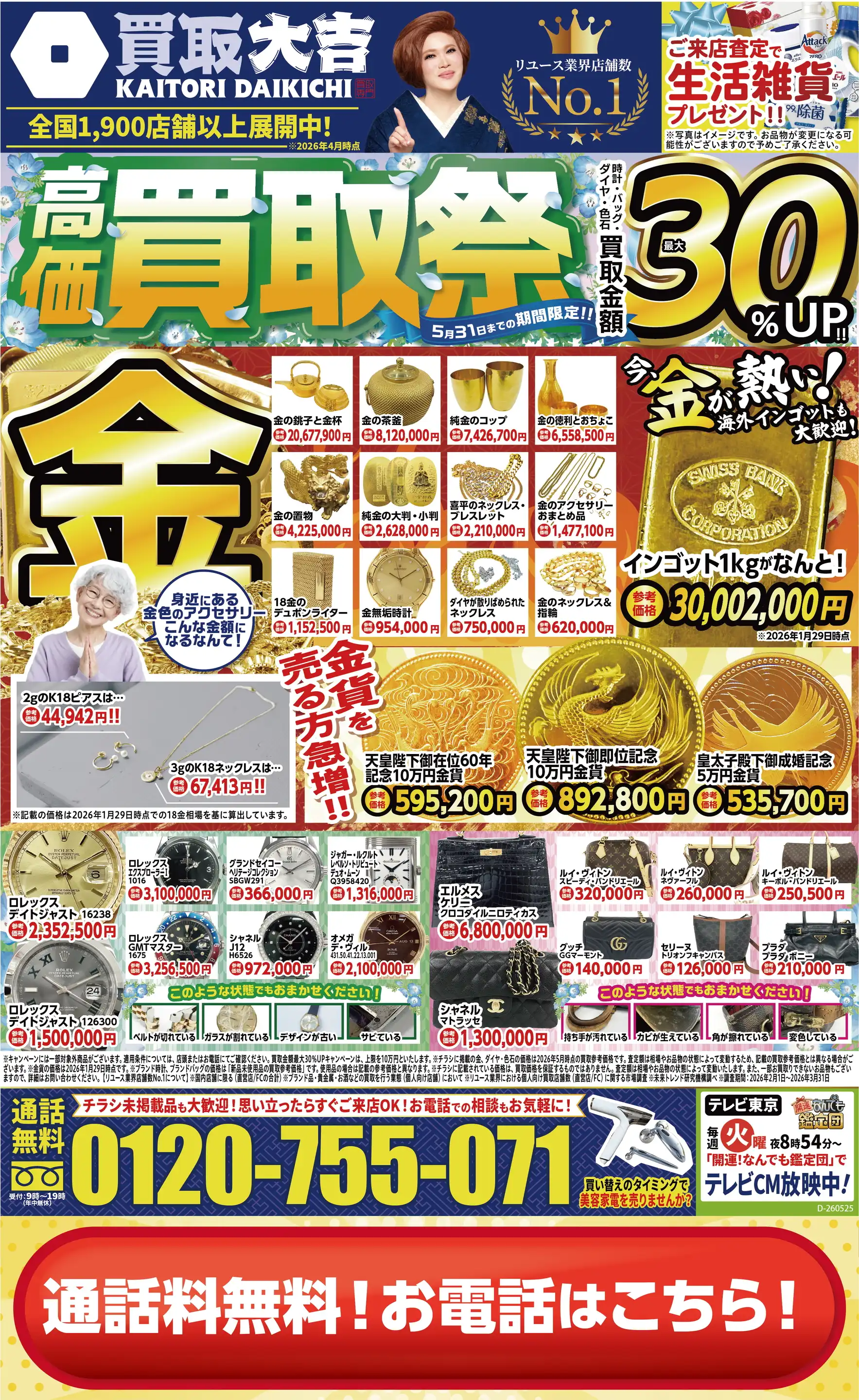 買取大吉/えきマチ1丁目折尾店の最新チラシ・店舗情報｜無料で見られる
