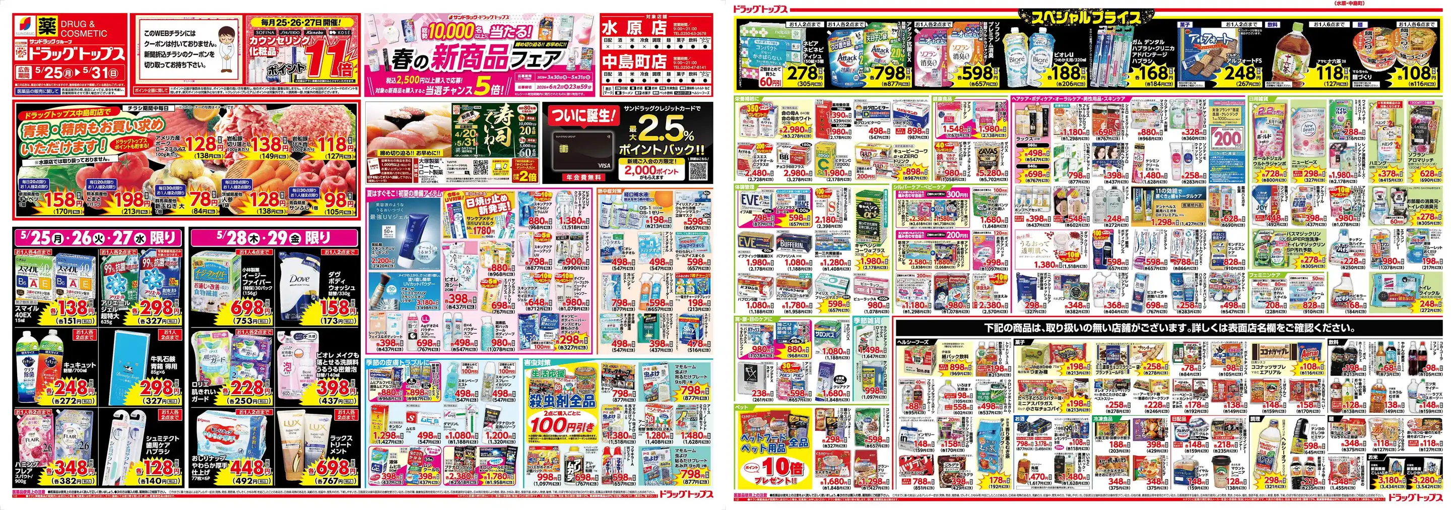 ドラッグトップス/中島町店の最新チラシ・店舗情報｜無料で見られる