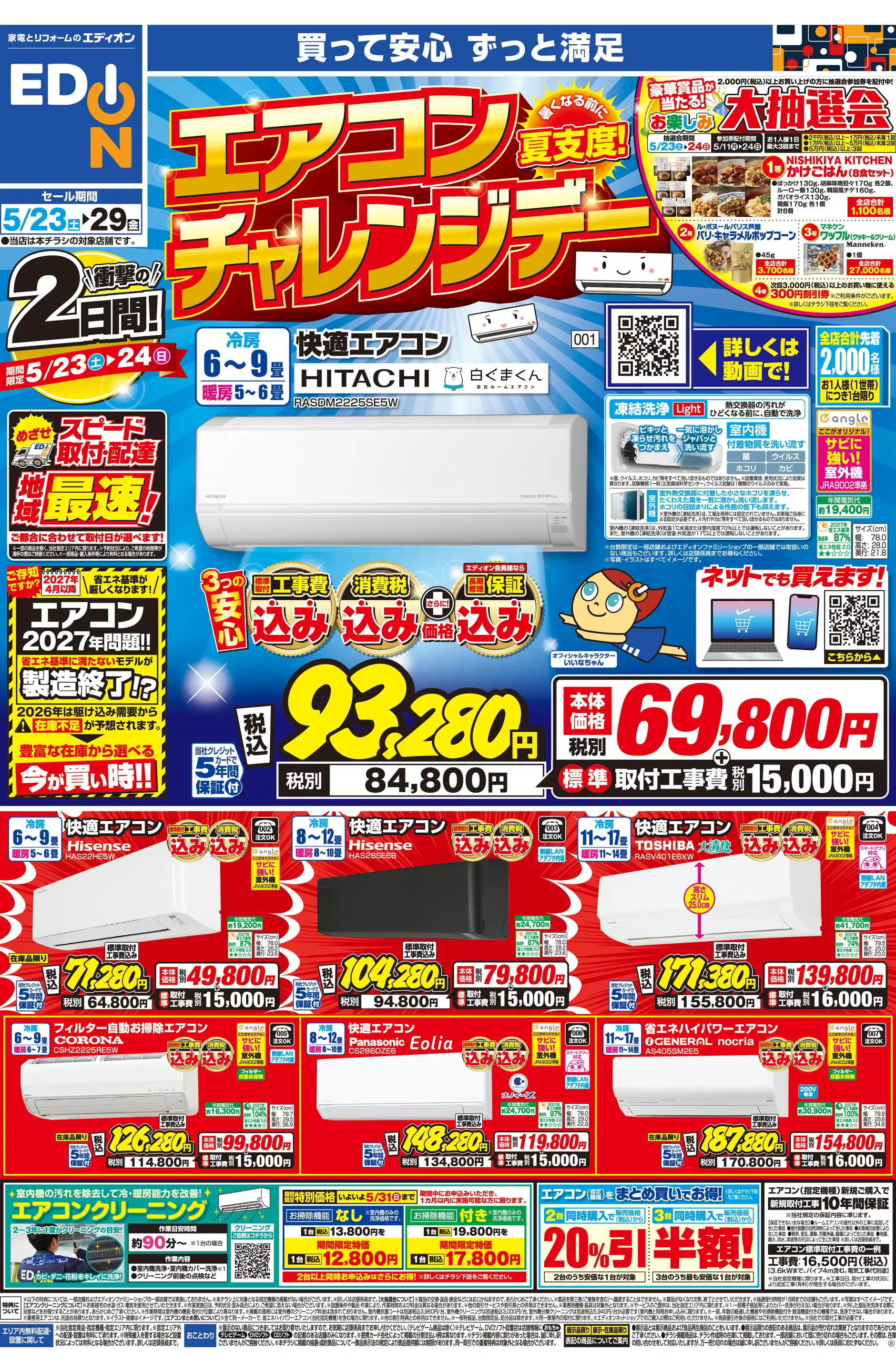 エディオン/イオンタウン各務原鵜沼店の最新チラシ・店舗情報｜無料で