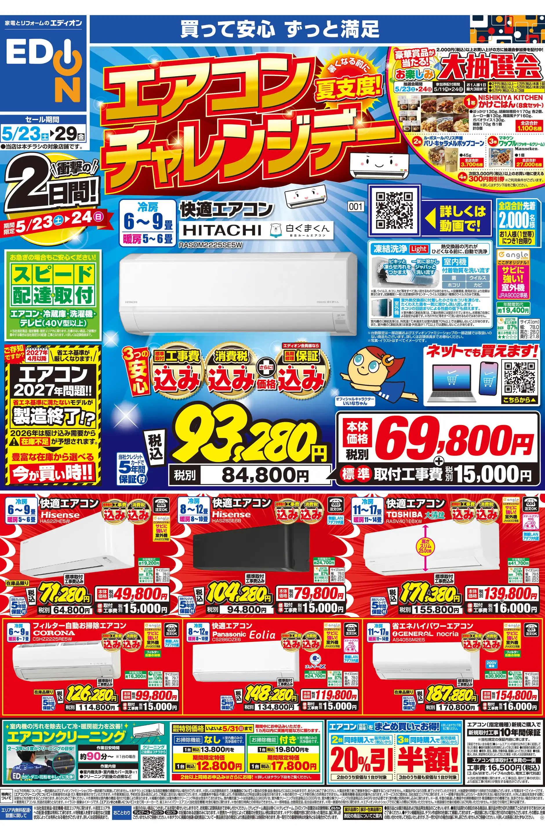 エディオン/福井南本店の最新チラシ・店舗情報｜無料で見られるShufoo