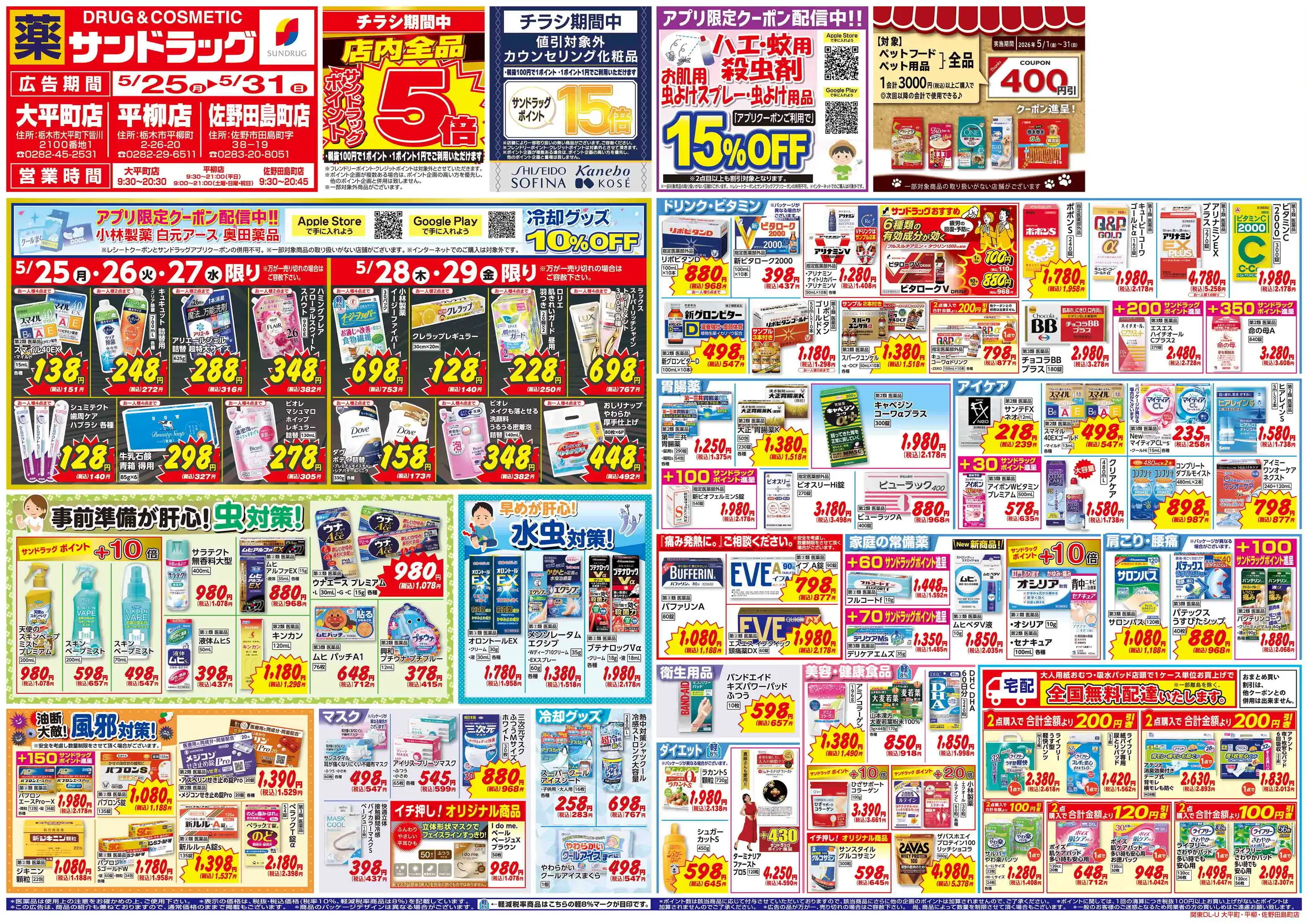 サンドラッグ/佐野田島町店の最新チラシ・店舗情報｜無料で見られる