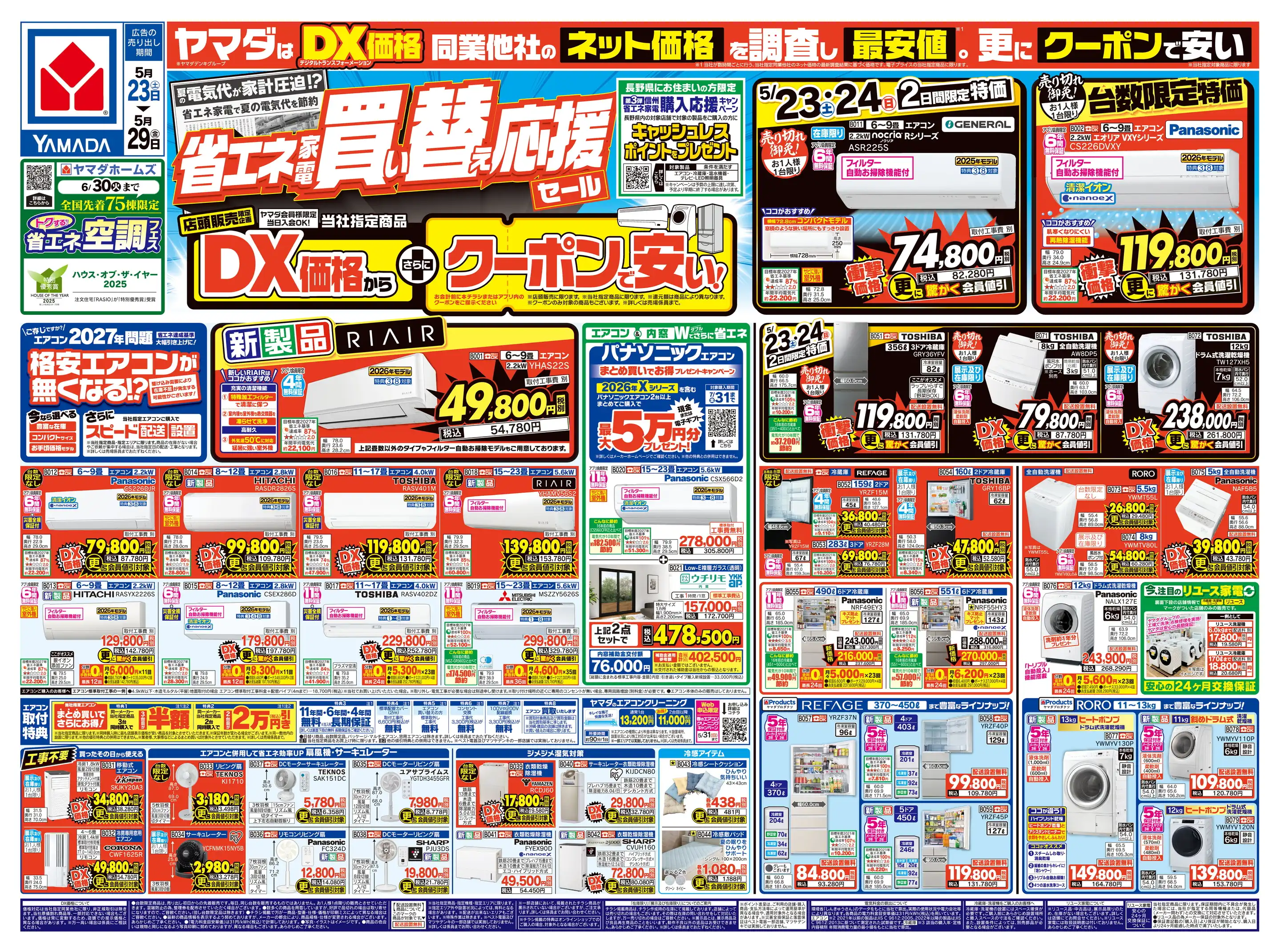 ヤマダデンキ/テックランド大町店の最新チラシ・店舗情報｜無料で見