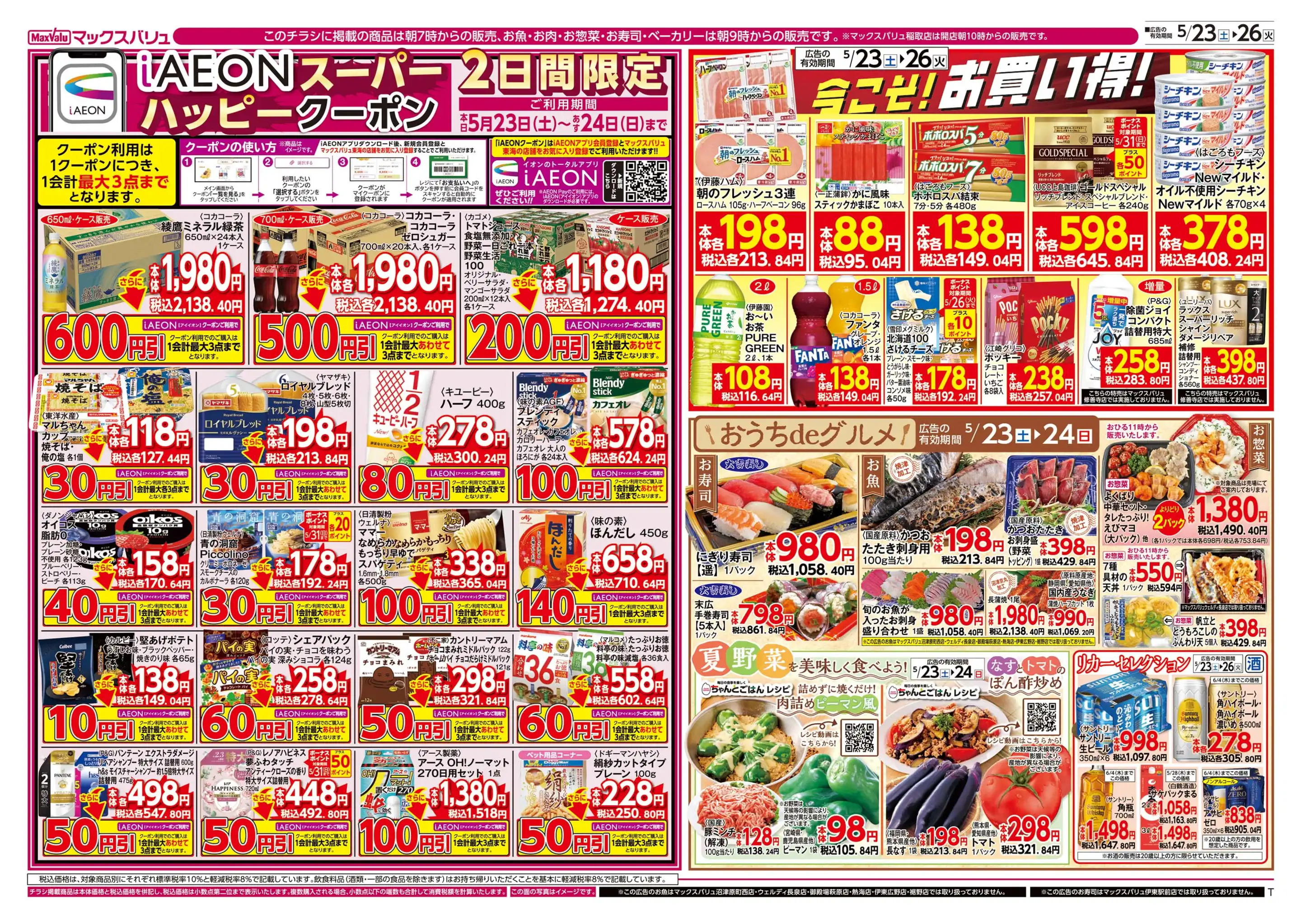 マックスバリュ沼津香貫店の最新チラシ・店舗情報｜無料で見られる