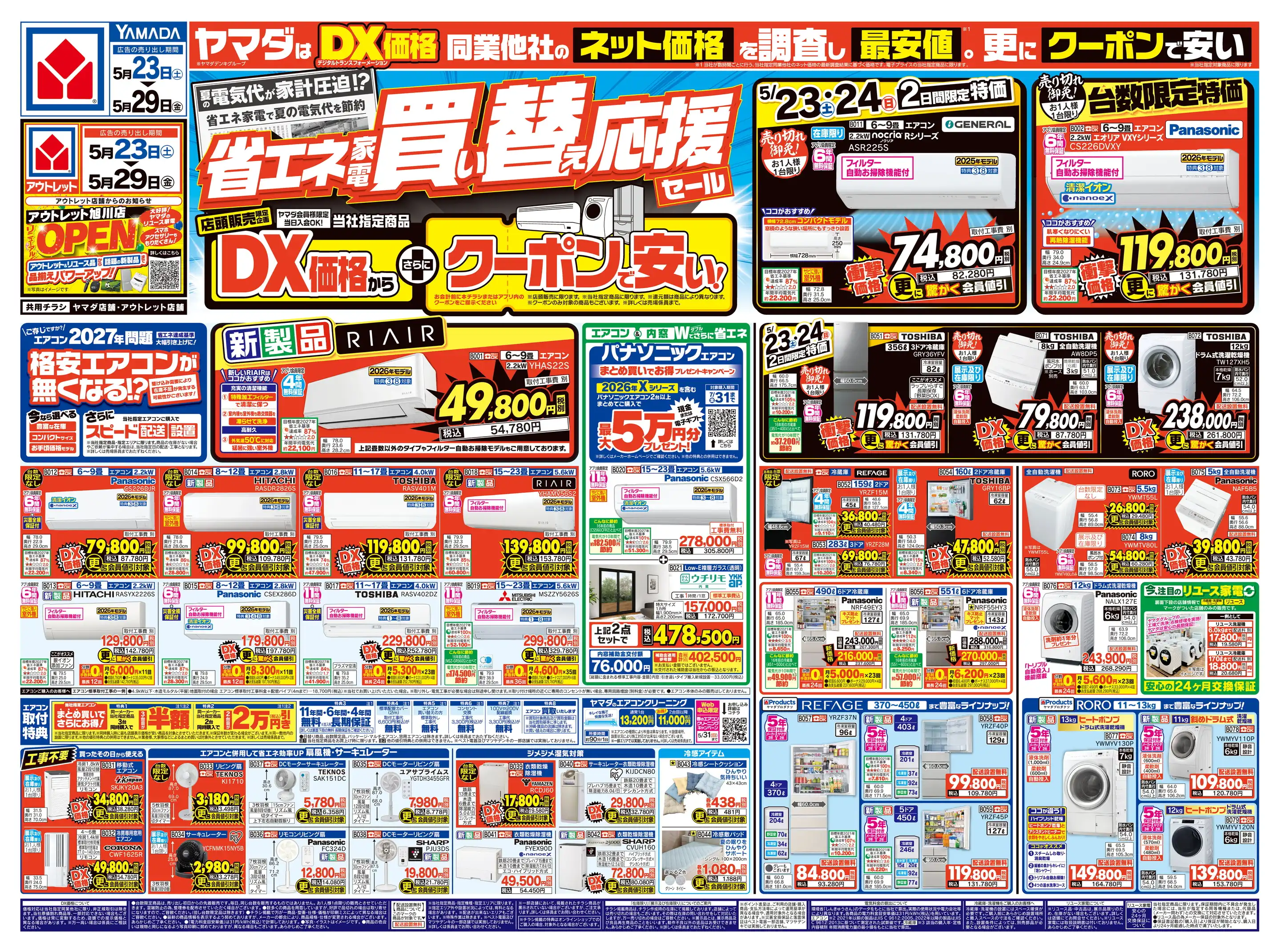 ヤマダデンキ/テックランド名寄店の最新チラシ・店舗情報｜無料で見