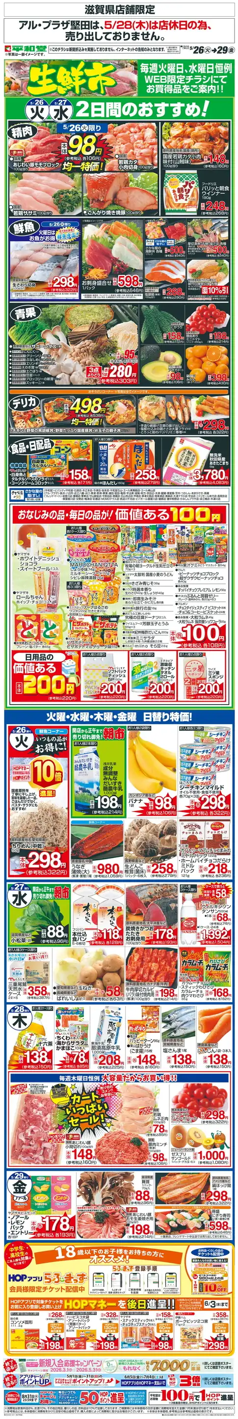 平和堂日夏店の最新チラシ・店舗情報｜無料で見られるShufoo!（シュフー）