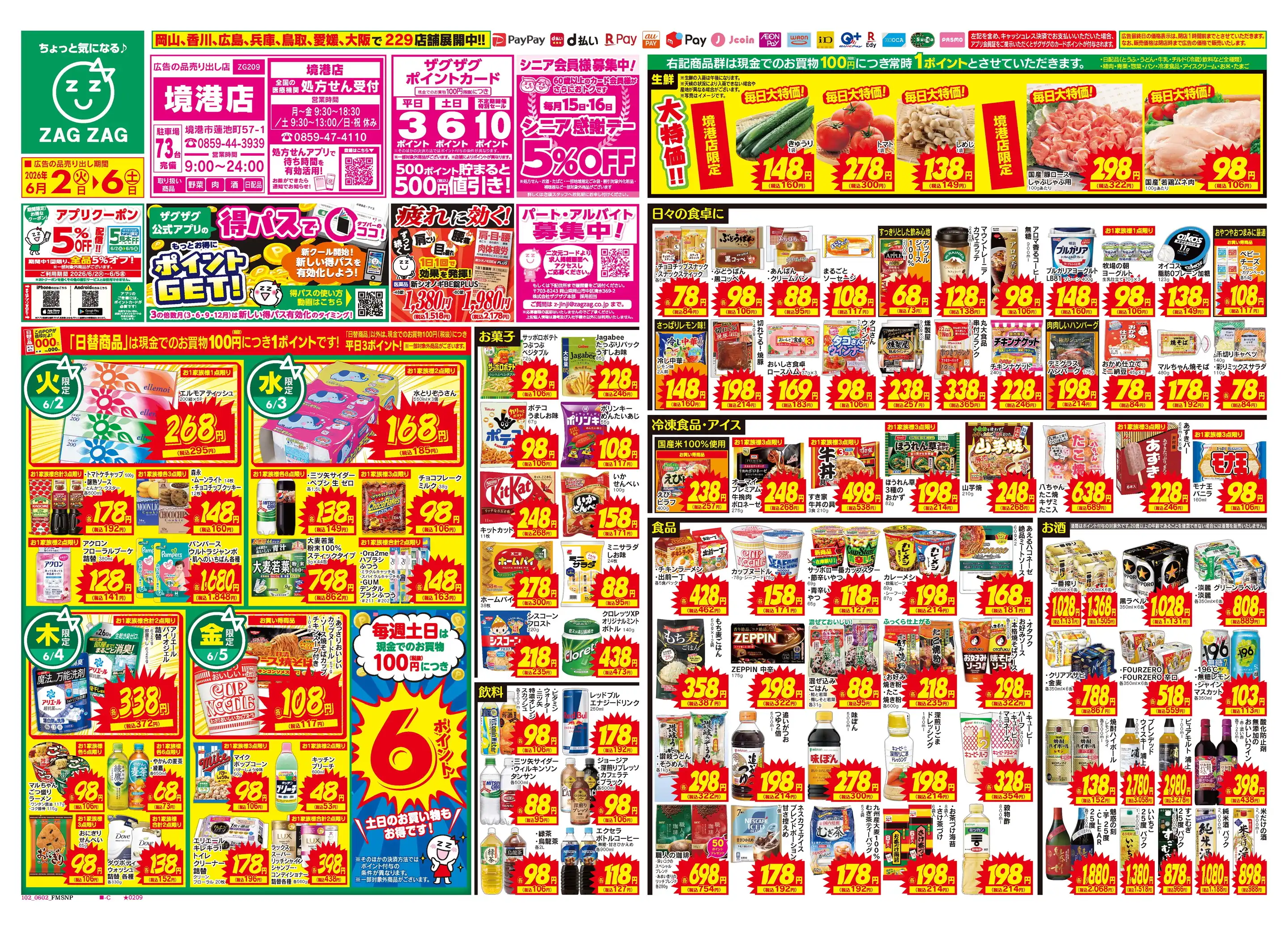 ザグザグ境港店の最新チラシ・店舗情報｜無料で見られるShufoo