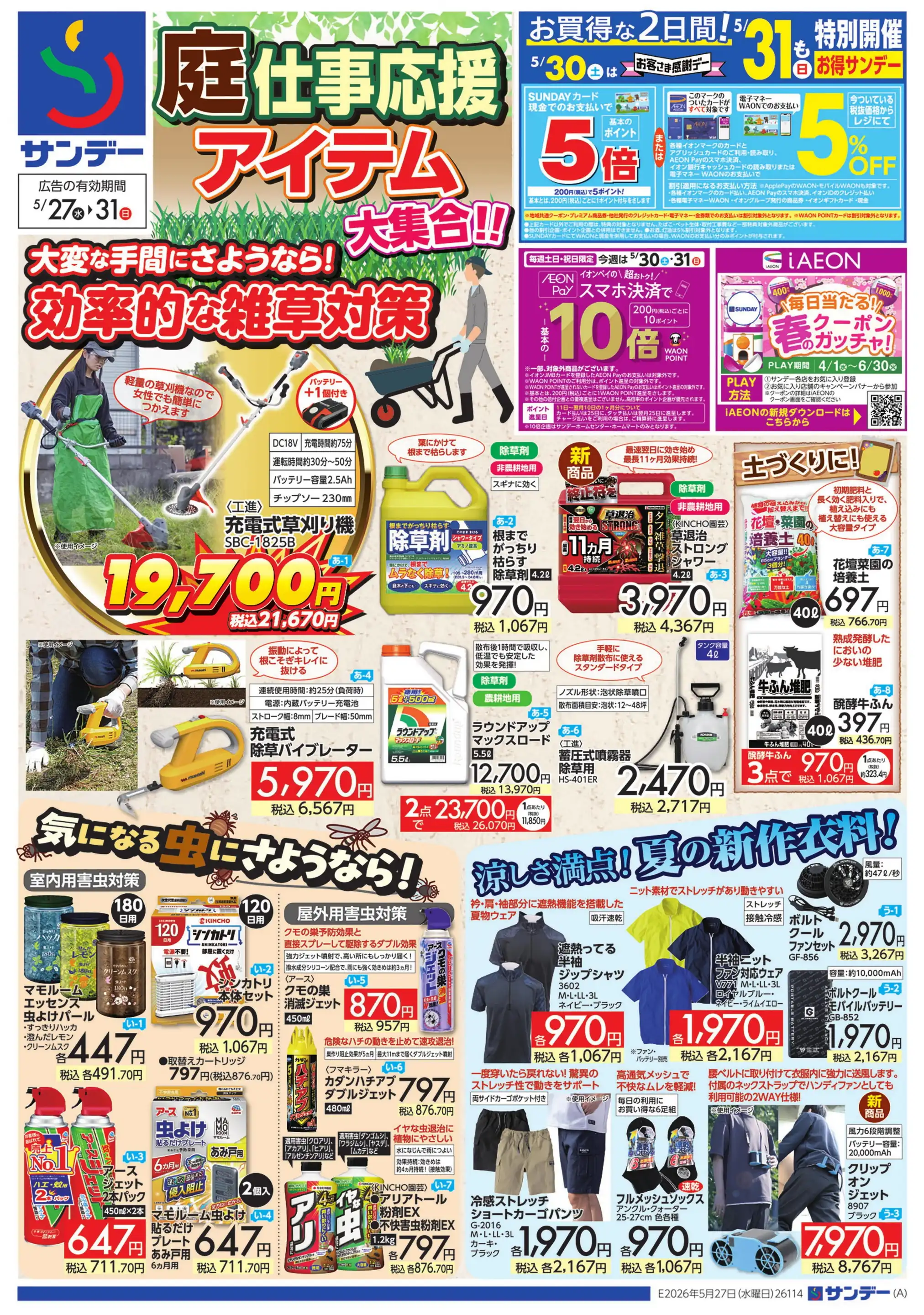 SUNDAY/水沢佐倉河店の最新チラシ・店舗情報｜無料で見られるShufoo