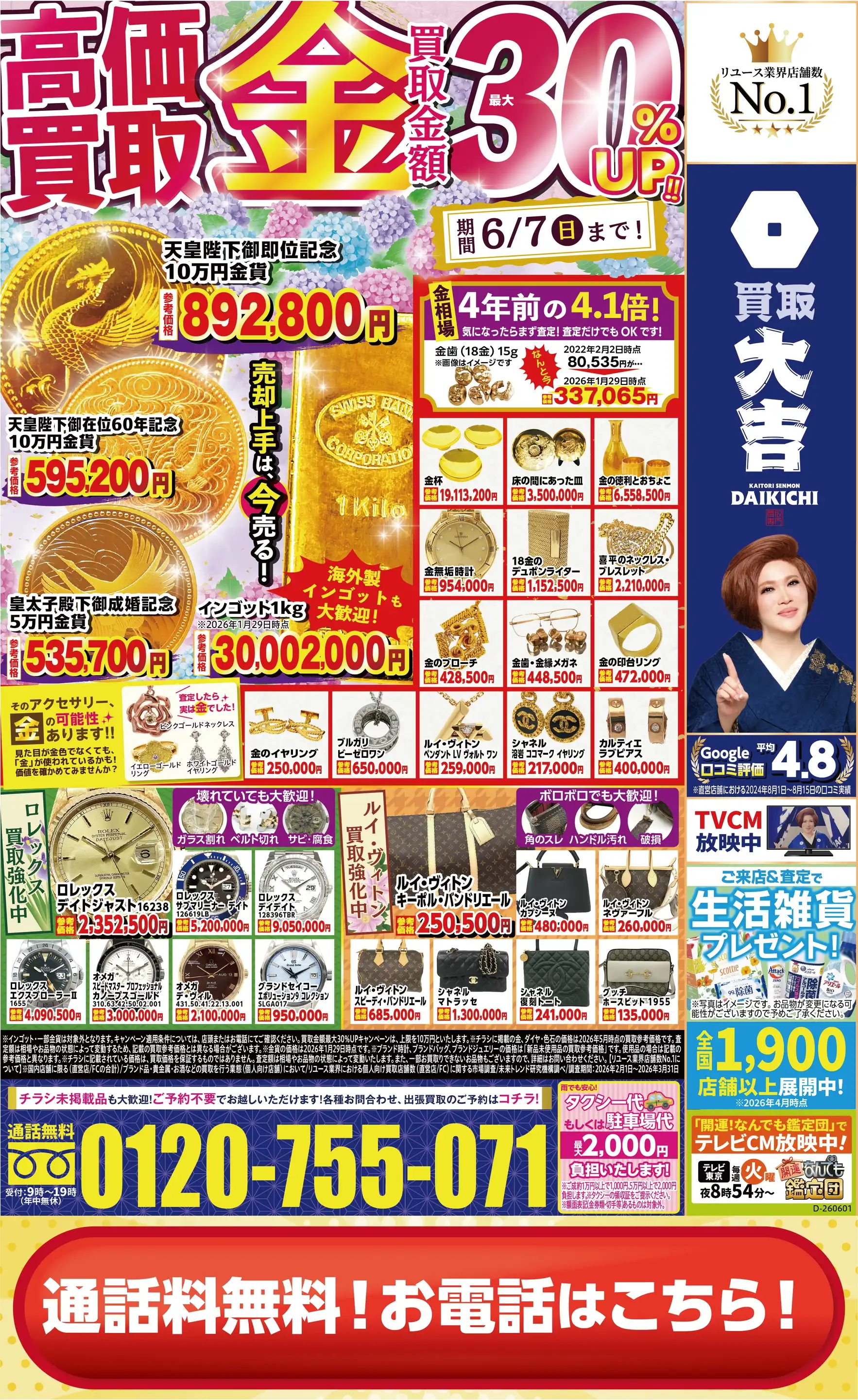 買取大吉/イズミヤ多田店の最新チラシ・店舗情報｜無料で見られる