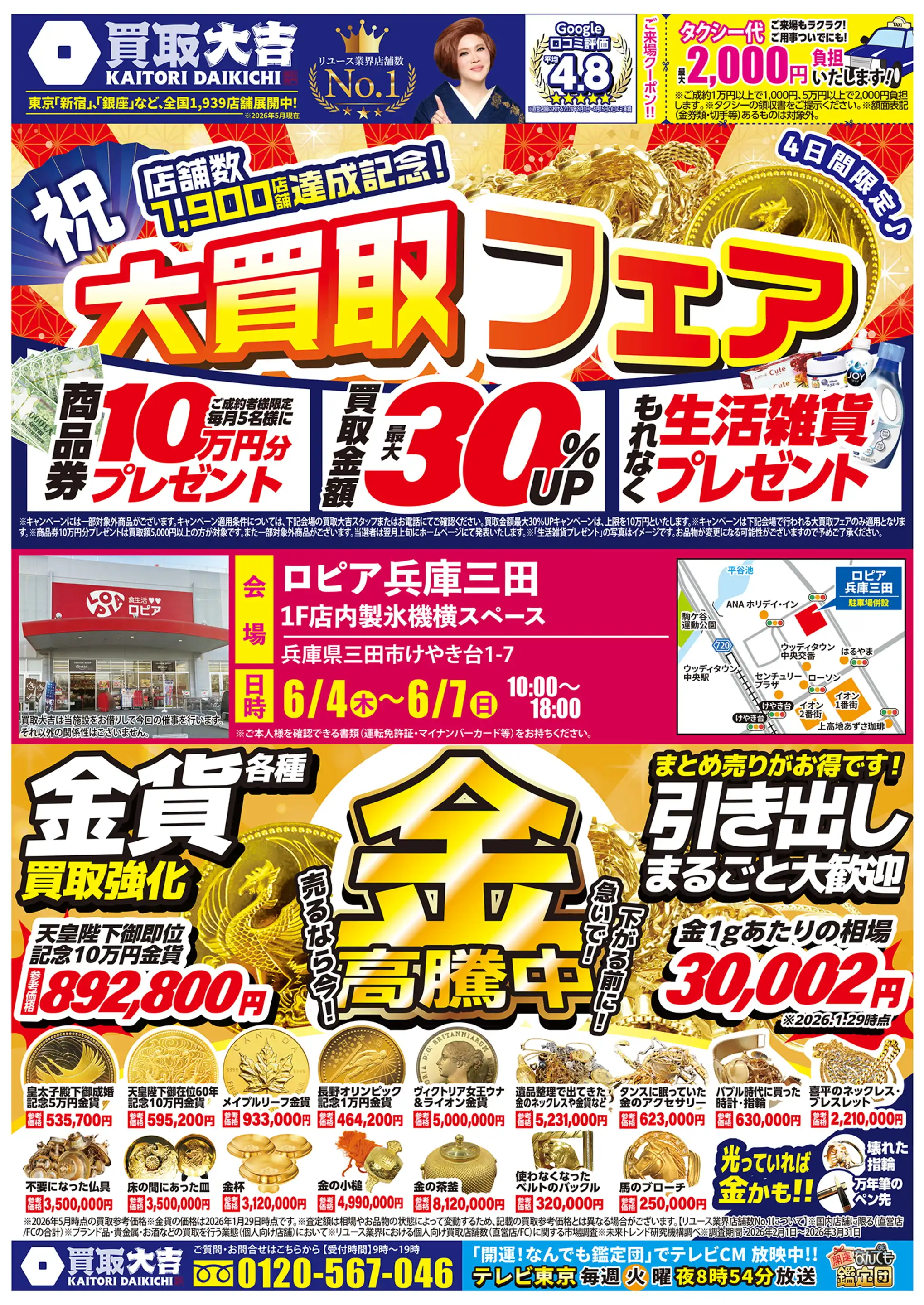 買取大吉/ロピア兵庫三田の最新チラシ・店舗情報｜無料で見られる