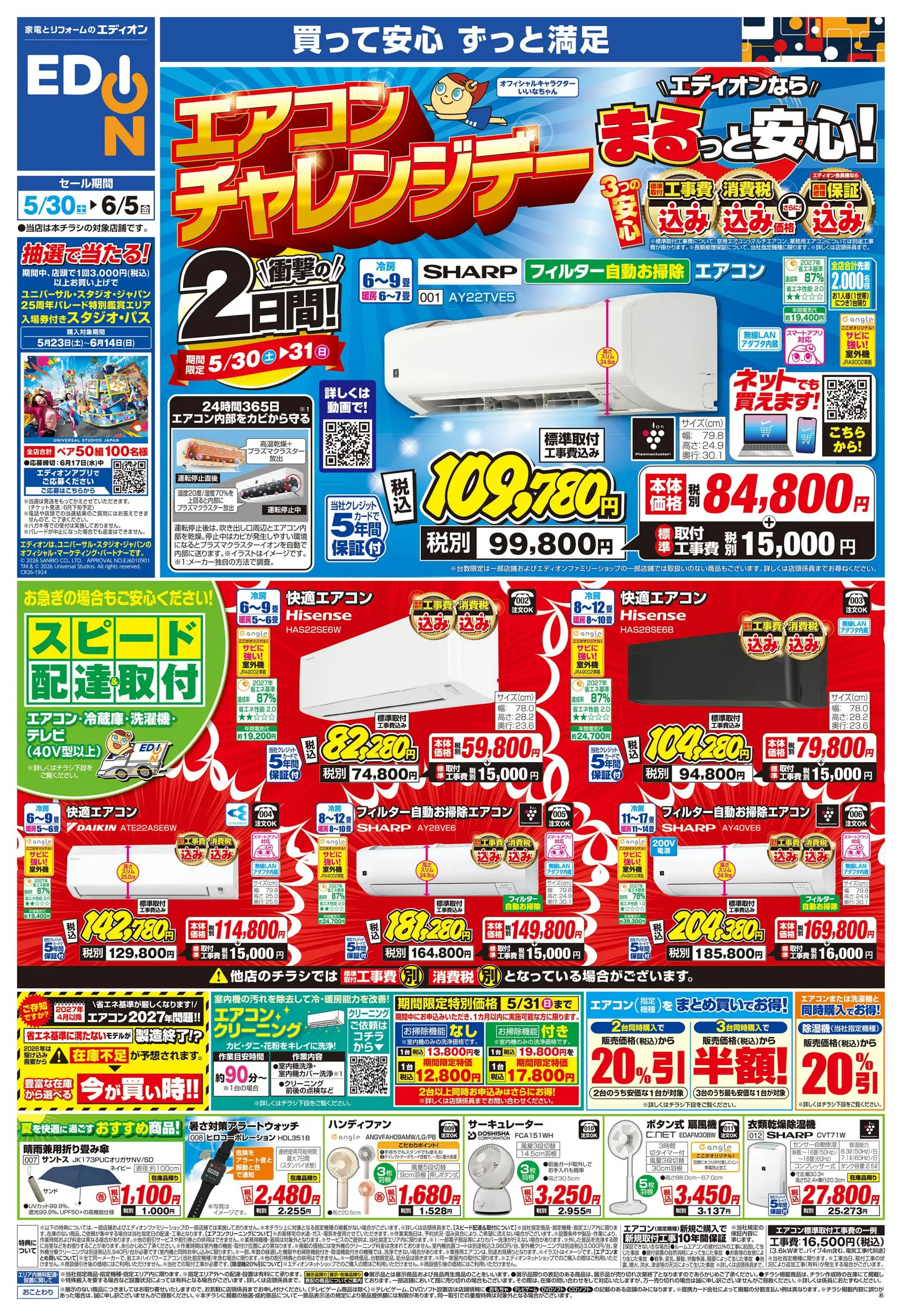 エディオン/富山布瀬店 家電＆リフォーム館の最新チラシ・店舗情報
