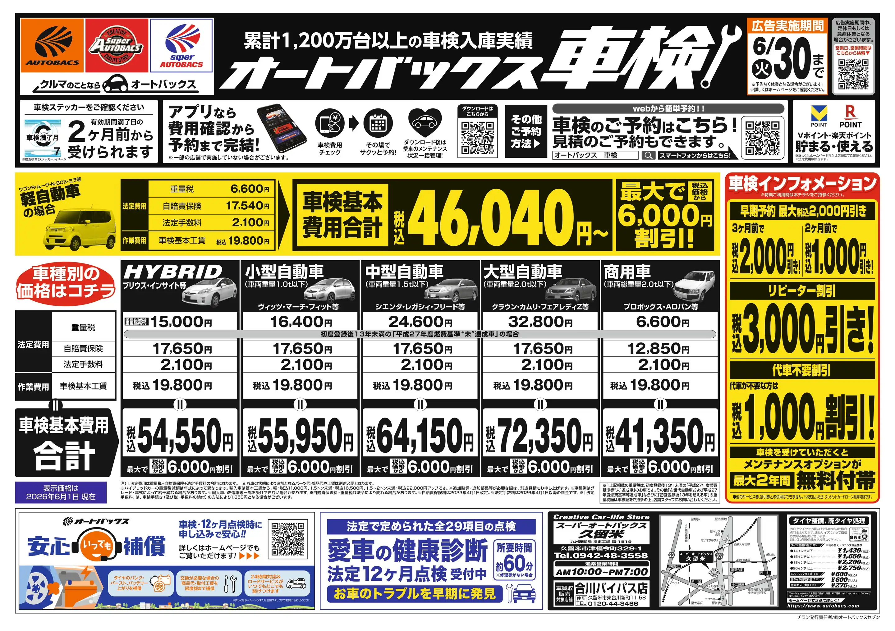 スーパーオートバックス/久留米の最新チラシ・店舗情報｜無料で見