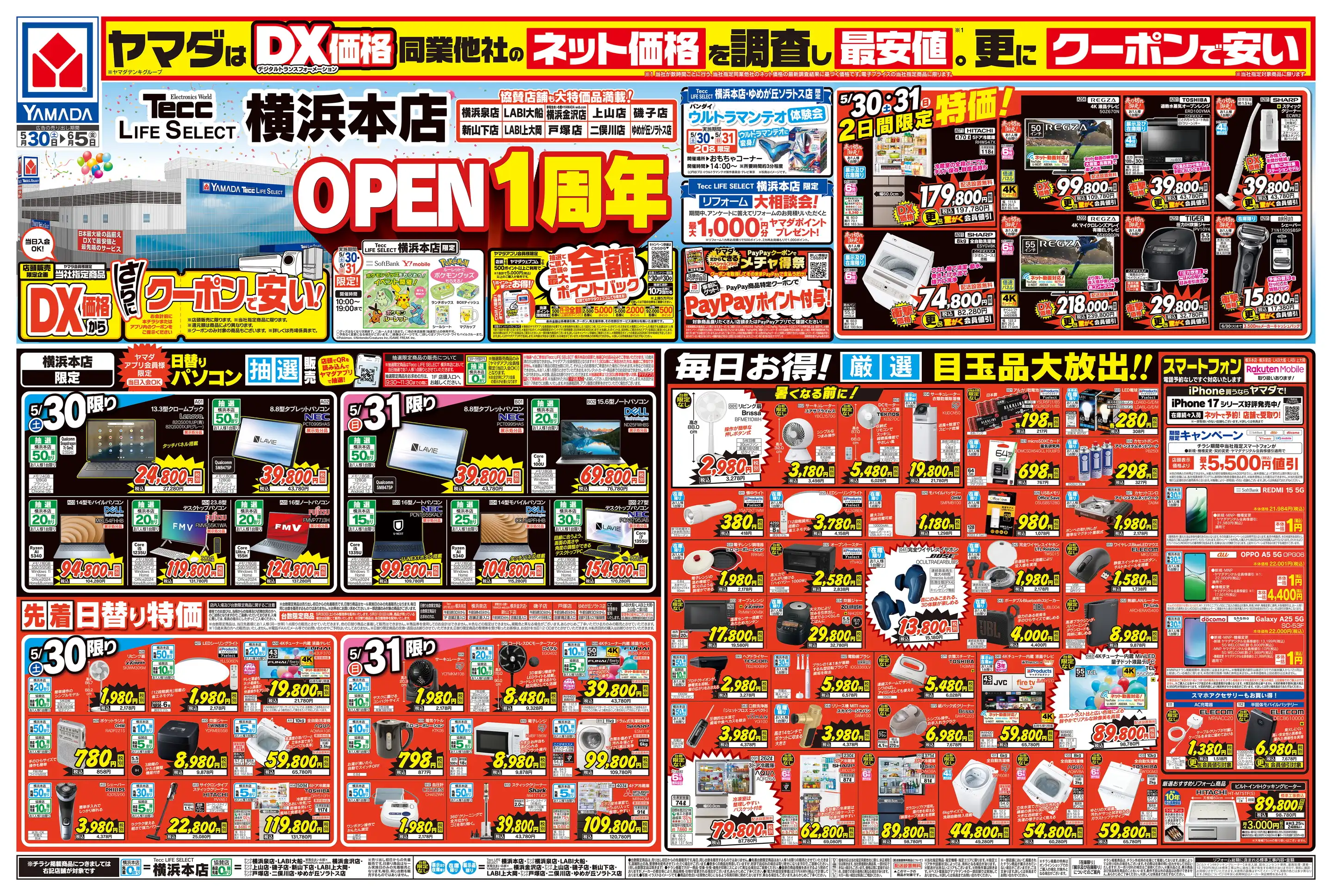 ヤマダデンキ/テックランド二俣川店の最新チラシ・店舗情報｜無料で見