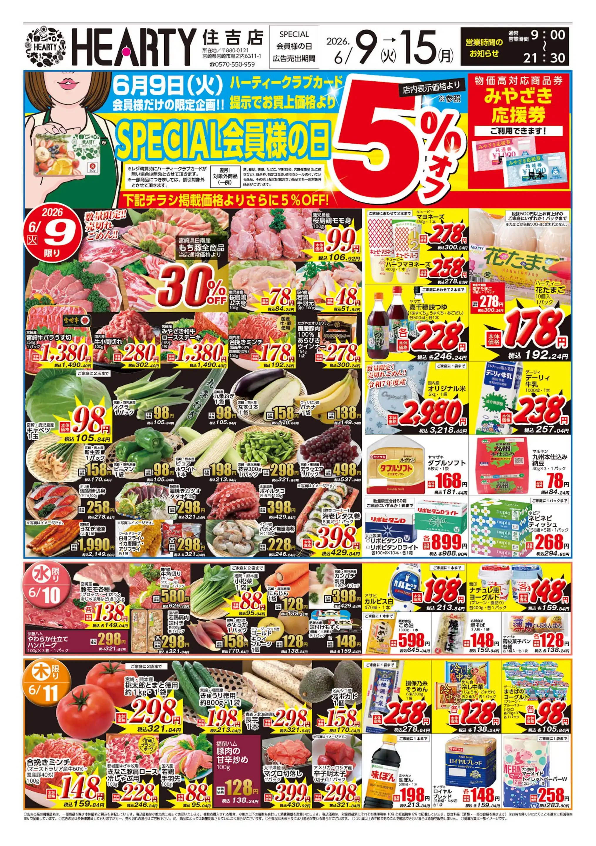 HEARTYながやま/住吉店の最新チラシ・店舗情報｜無料で見られるShufoo