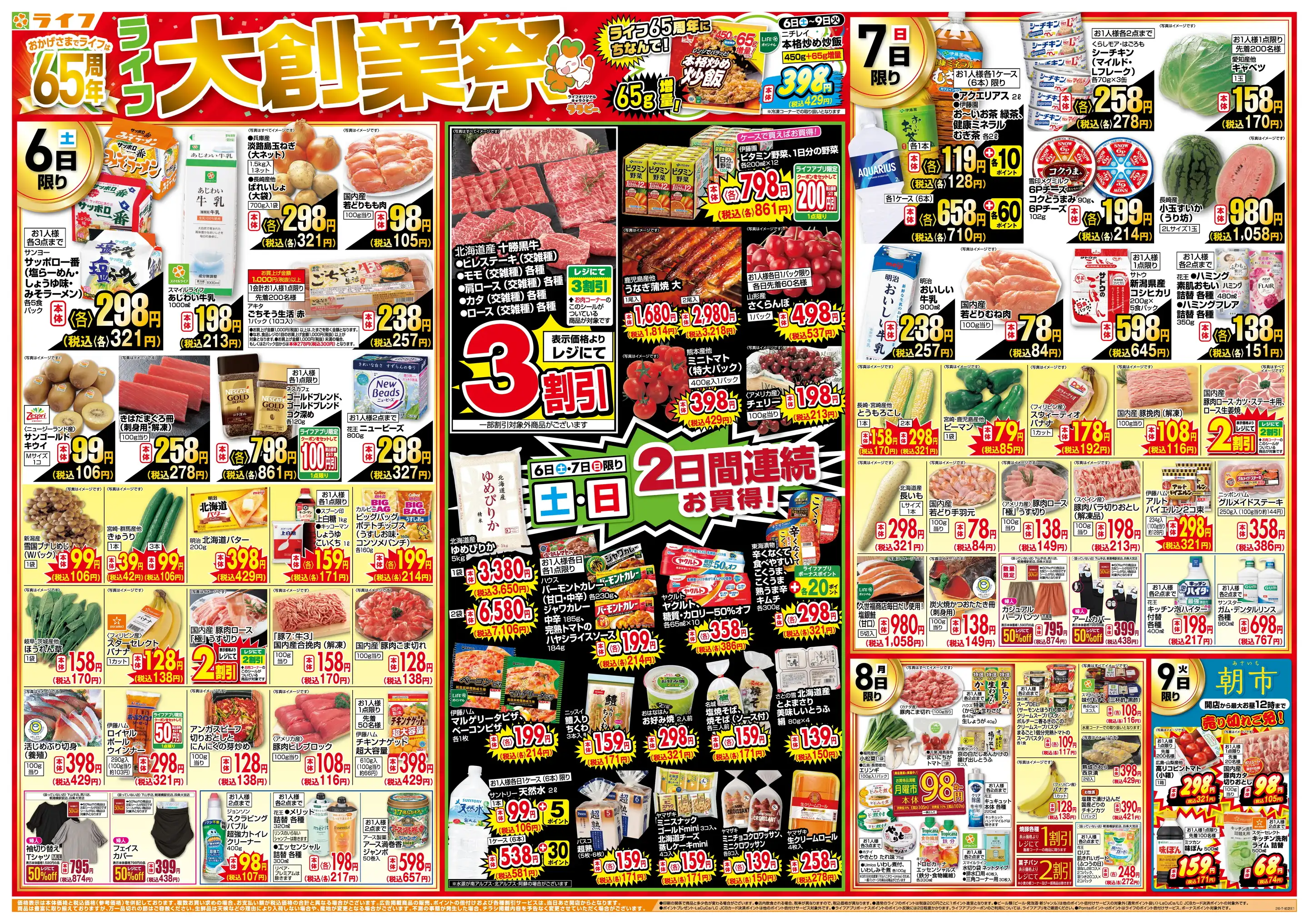 ライフ/本山店の最新チラシ・店舗情報｜無料で見られるShufoo!（シュフー）
