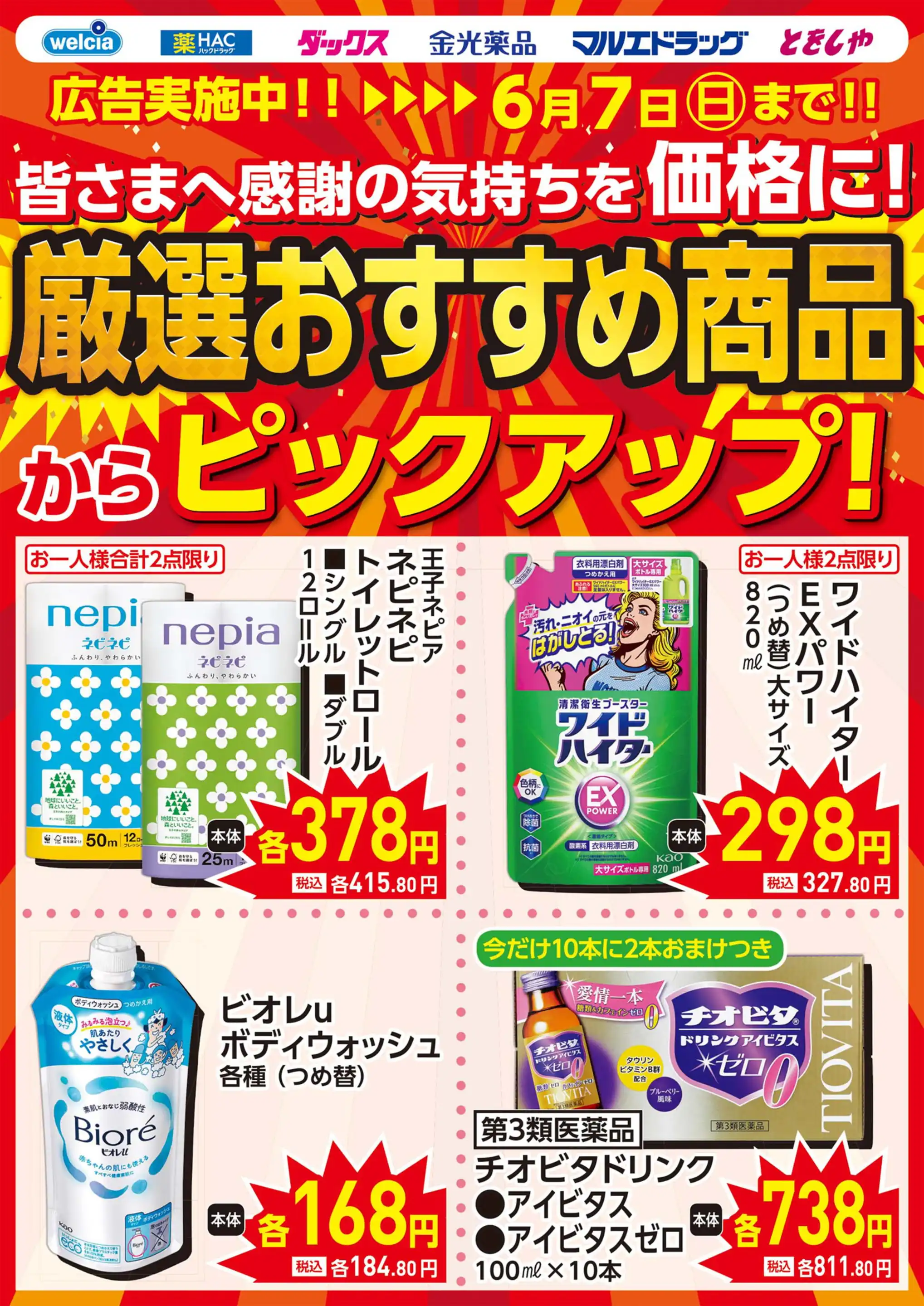 ウエルシア/坂東岩井本町店の最新チラシ・店舗情報｜無料で見られる