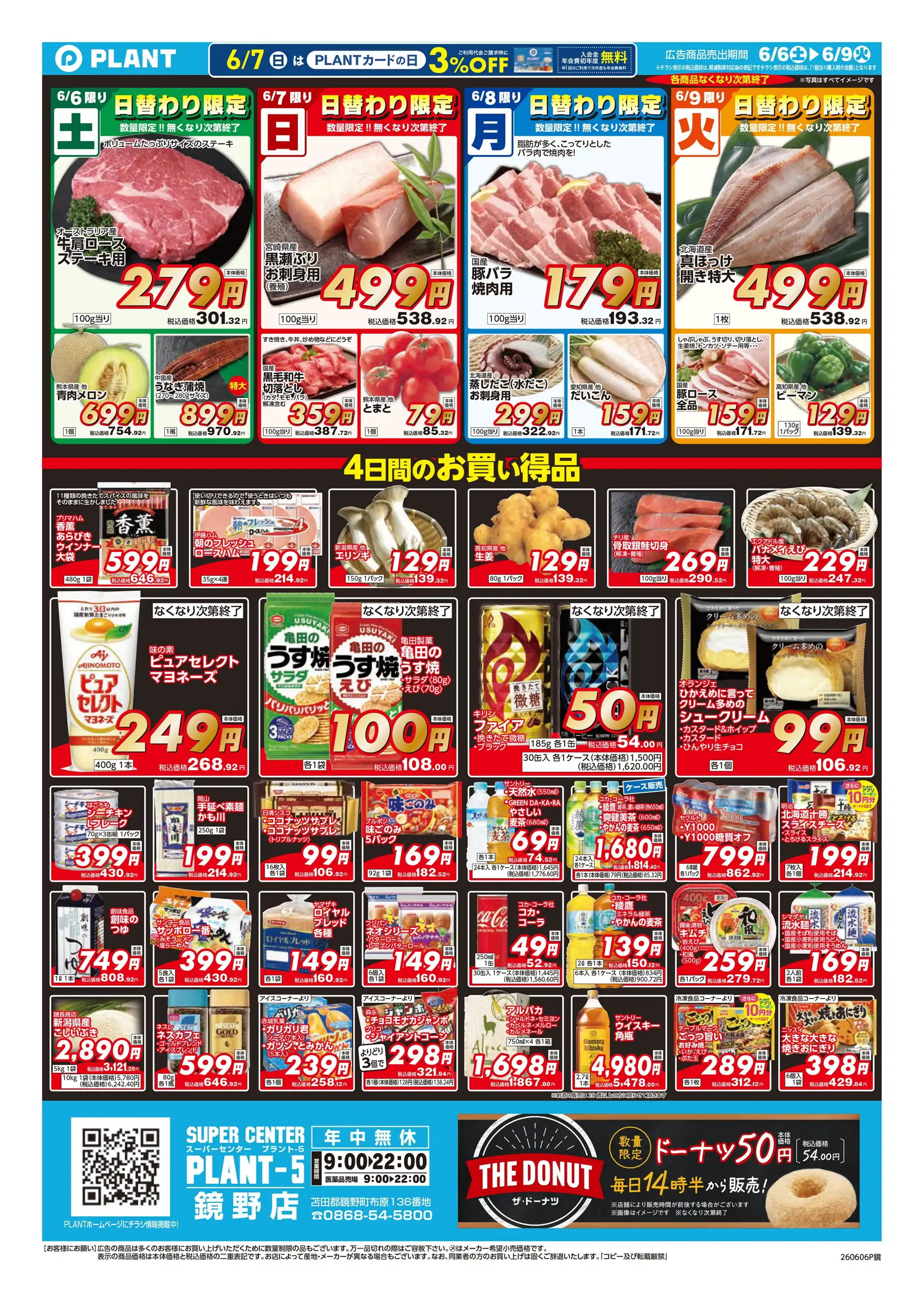 PLANT-5 鏡野店の最新チラシ・店舗情報｜無料で見られるShufoo
