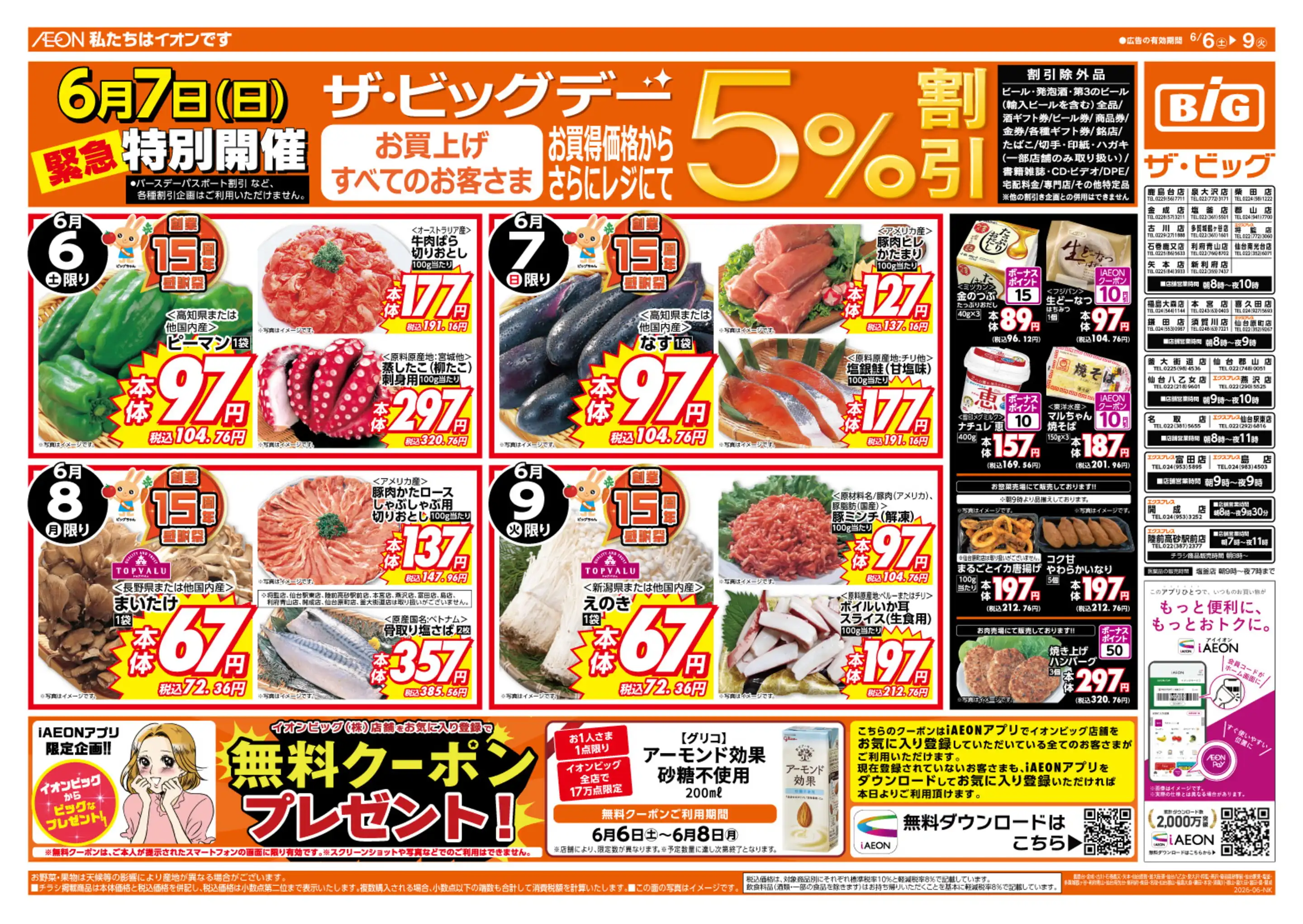 ザ・ビッグ仙台郡山店の最新チラシ・店舗情報｜無料で見られるShufoo