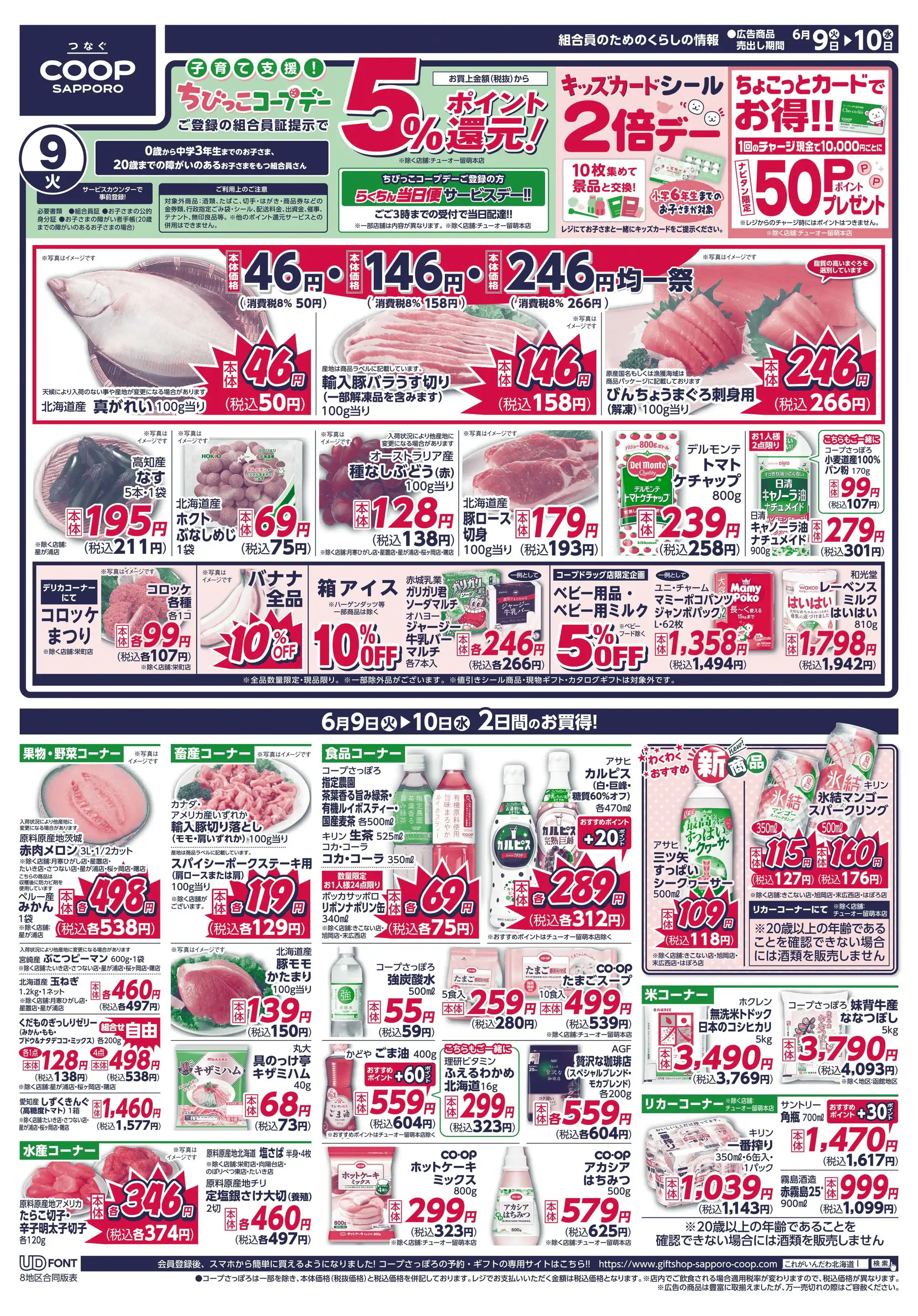 コープさっぽろ/さつない店の最新チラシ・店舗情報｜無料で見られる