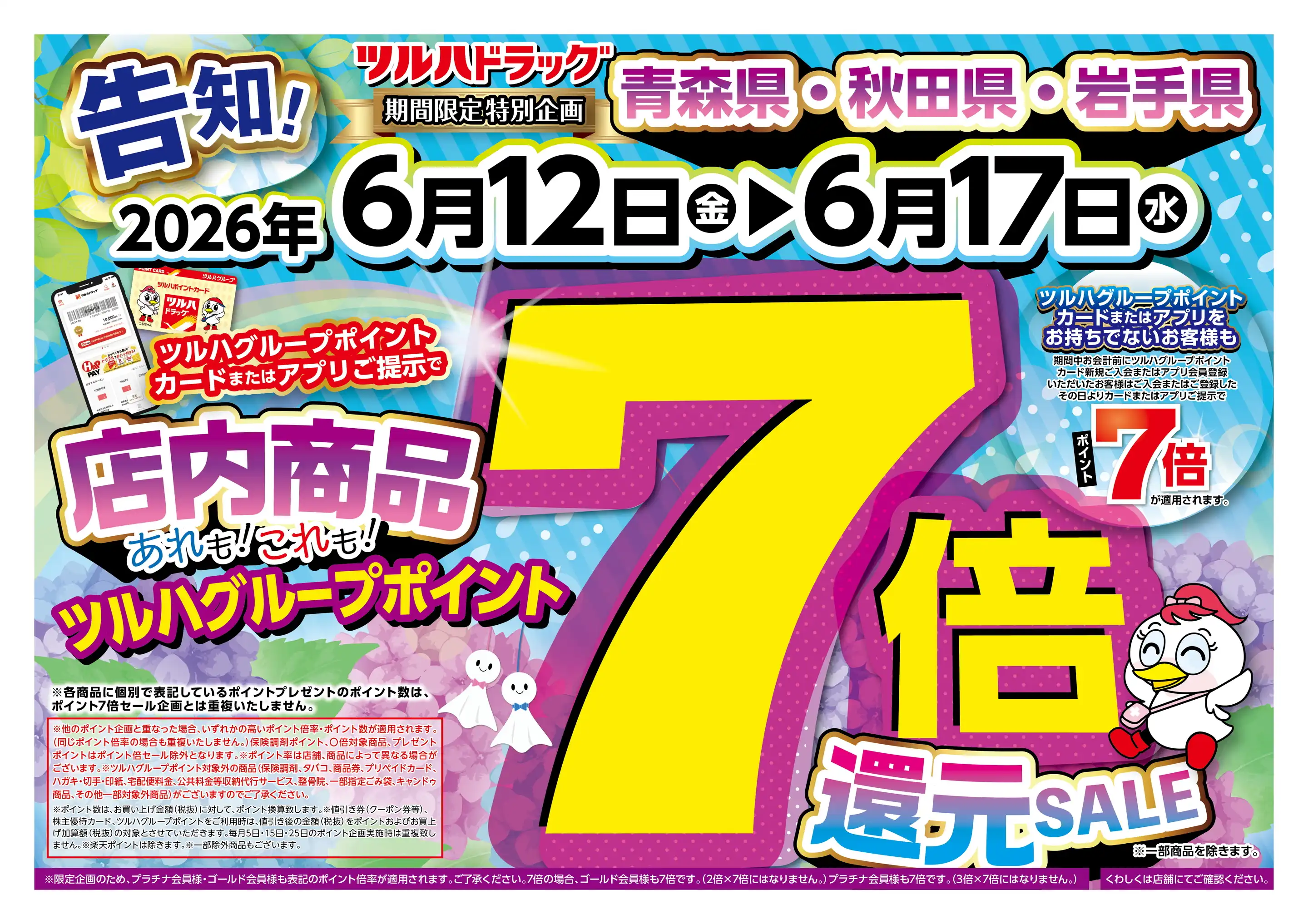 ツルハドラッグ盛岡西見前店の最新チラシ・店舗情報｜無料で見られる