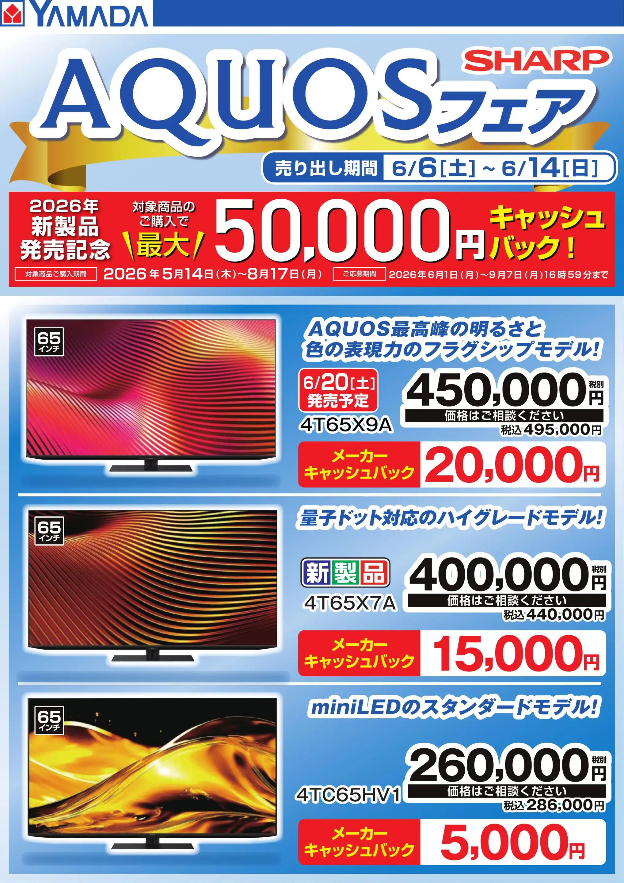 ヤマダデンキ/テックランド潟上店の最新チラシ・店舗情報｜無料で見