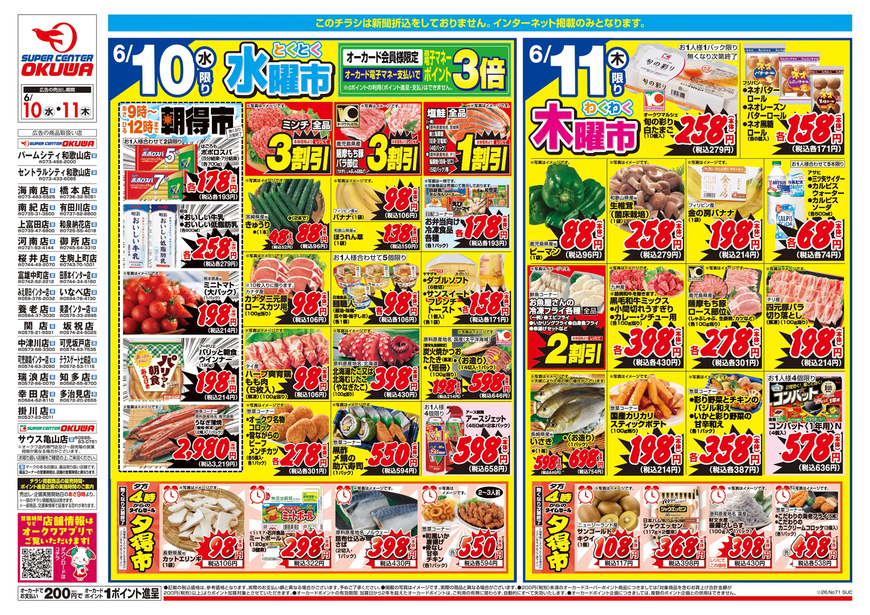 スーパーセンターオークワ 田原本インター店の最新チラシ・店舗情報