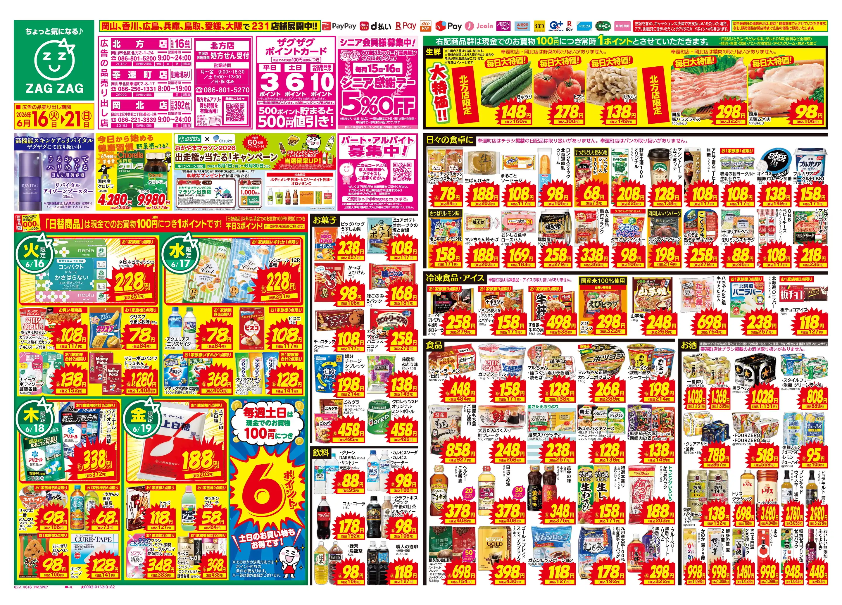 ザグザグ岡北店の最新チラシ・店舗情報｜無料で見られるShufoo