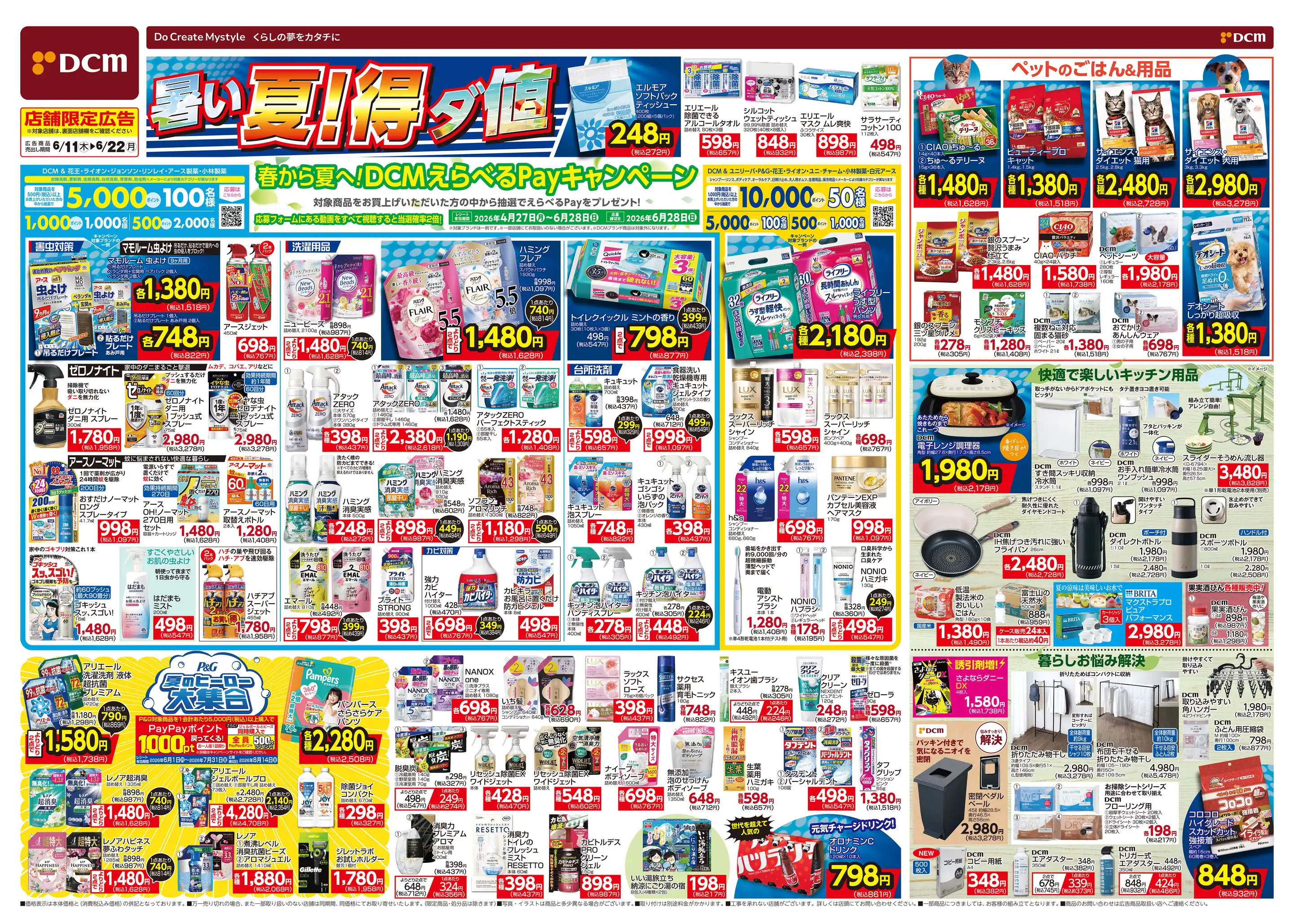 DCM/ひなた山店の最新チラシ・店舗情報｜無料で見られるShufoo