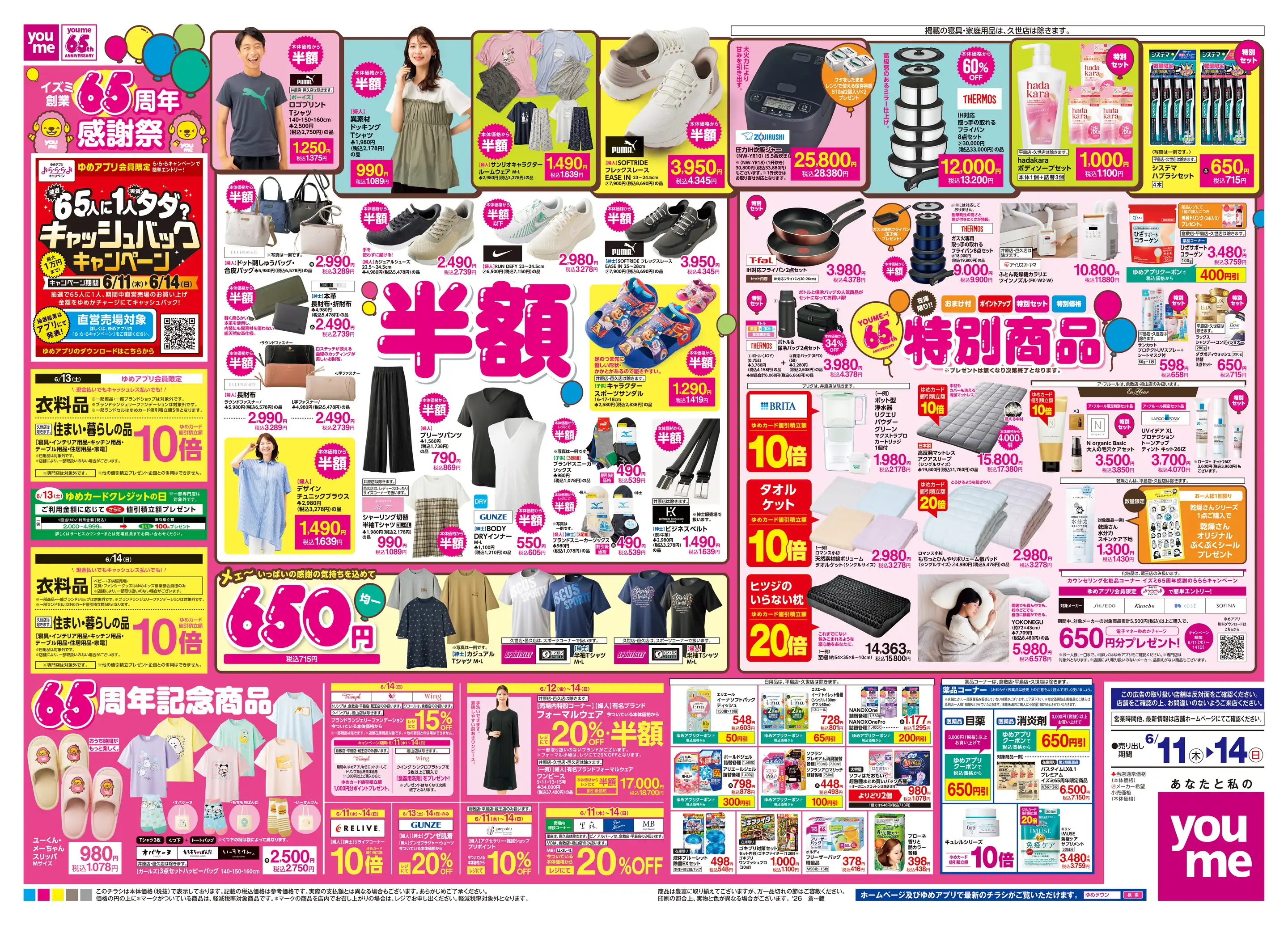 ゆめタウン蔵王の最新チラシ・店舗情報｜無料で見られるShufoo