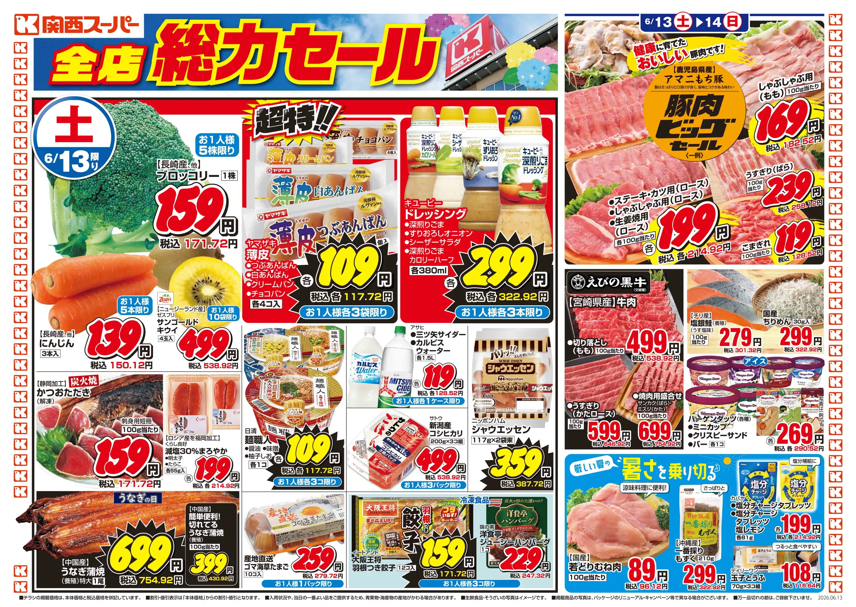 関西スーパー/内代店の最新チラシ・店舗情報｜無料で見られるShufoo