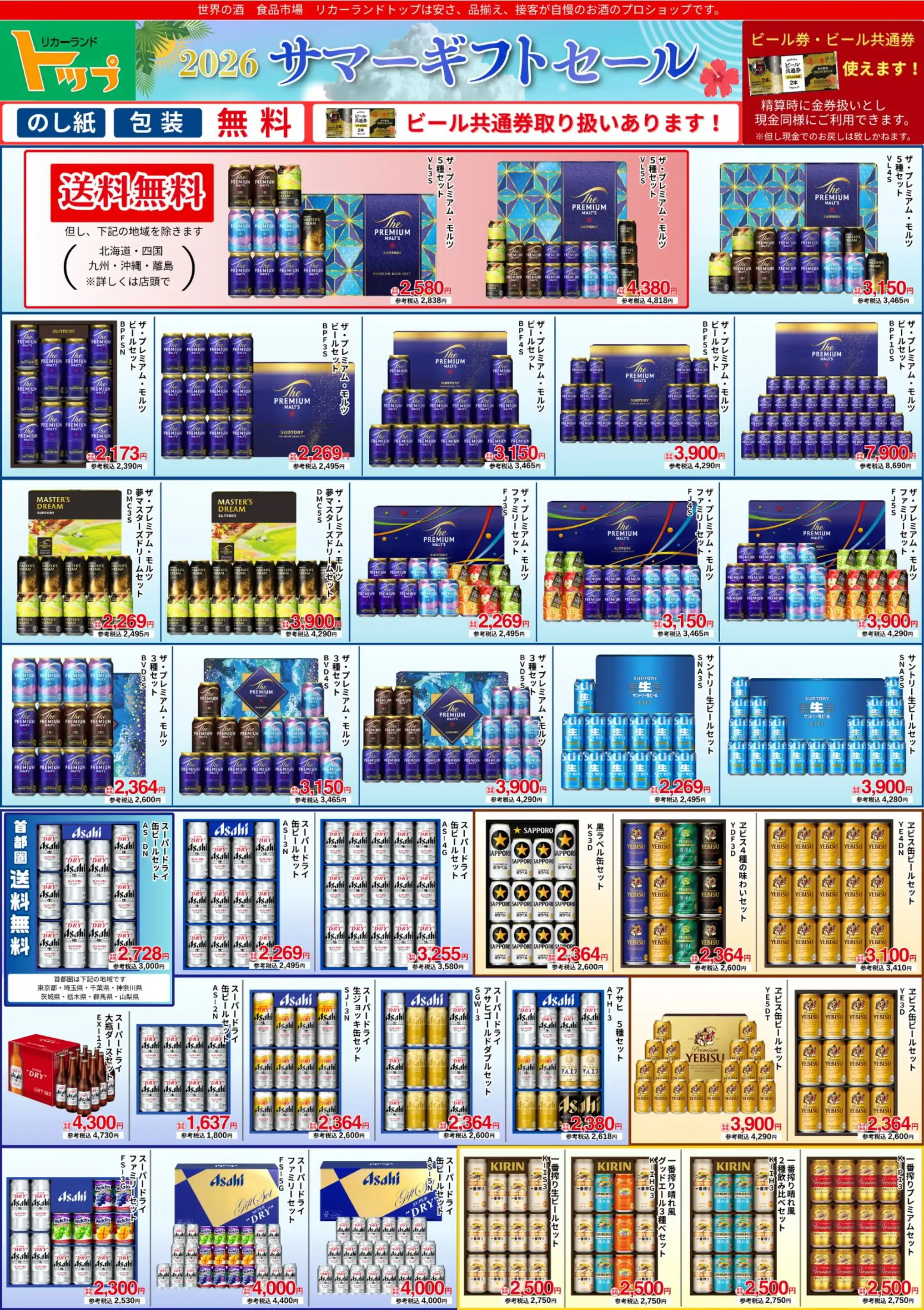 リカーランドトップ/相模原店の最新チラシ・店舗情報｜無料で見られる