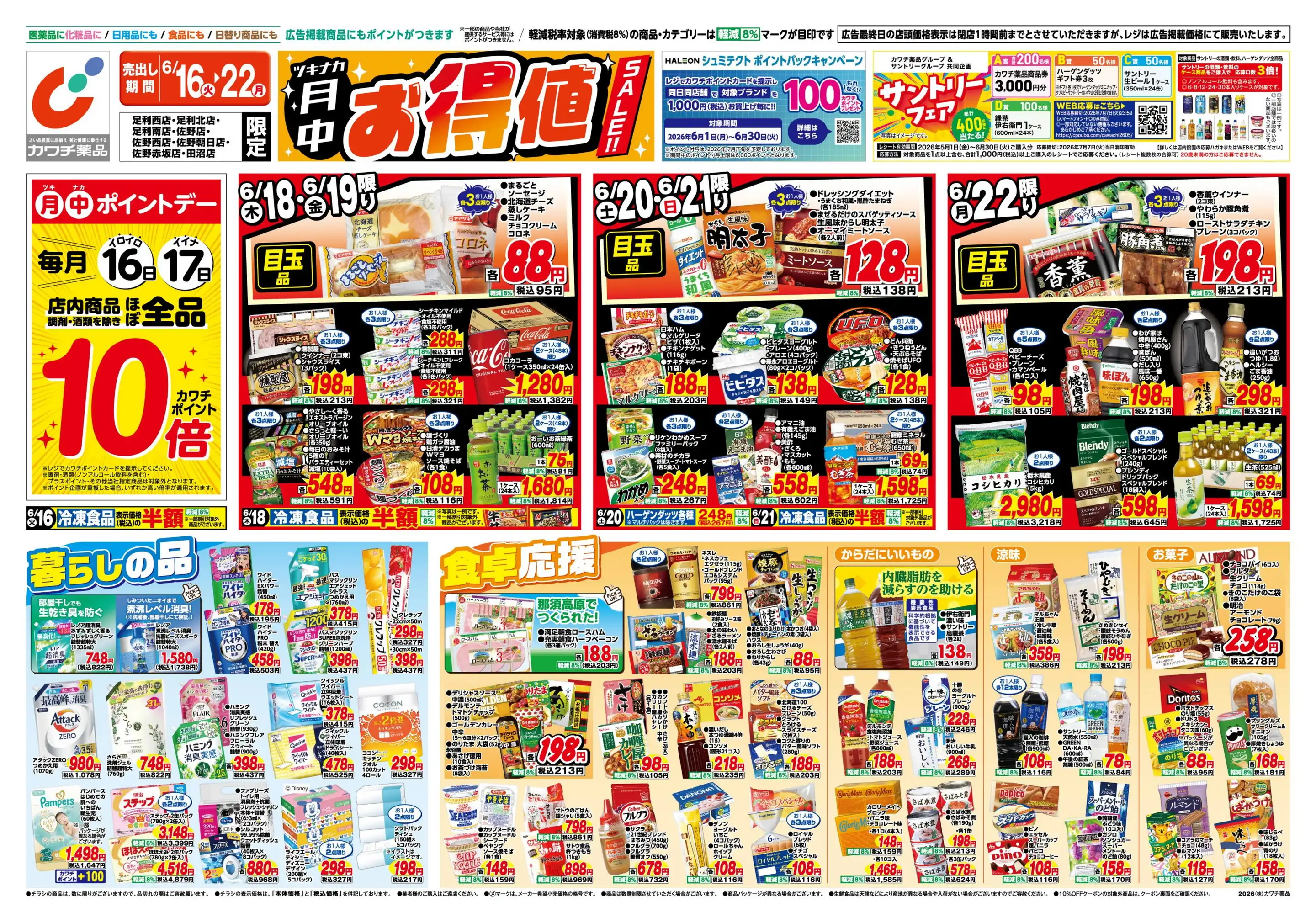 カワチ薬品/佐野店の最新チラシ・店舗情報｜無料で見られるShufoo