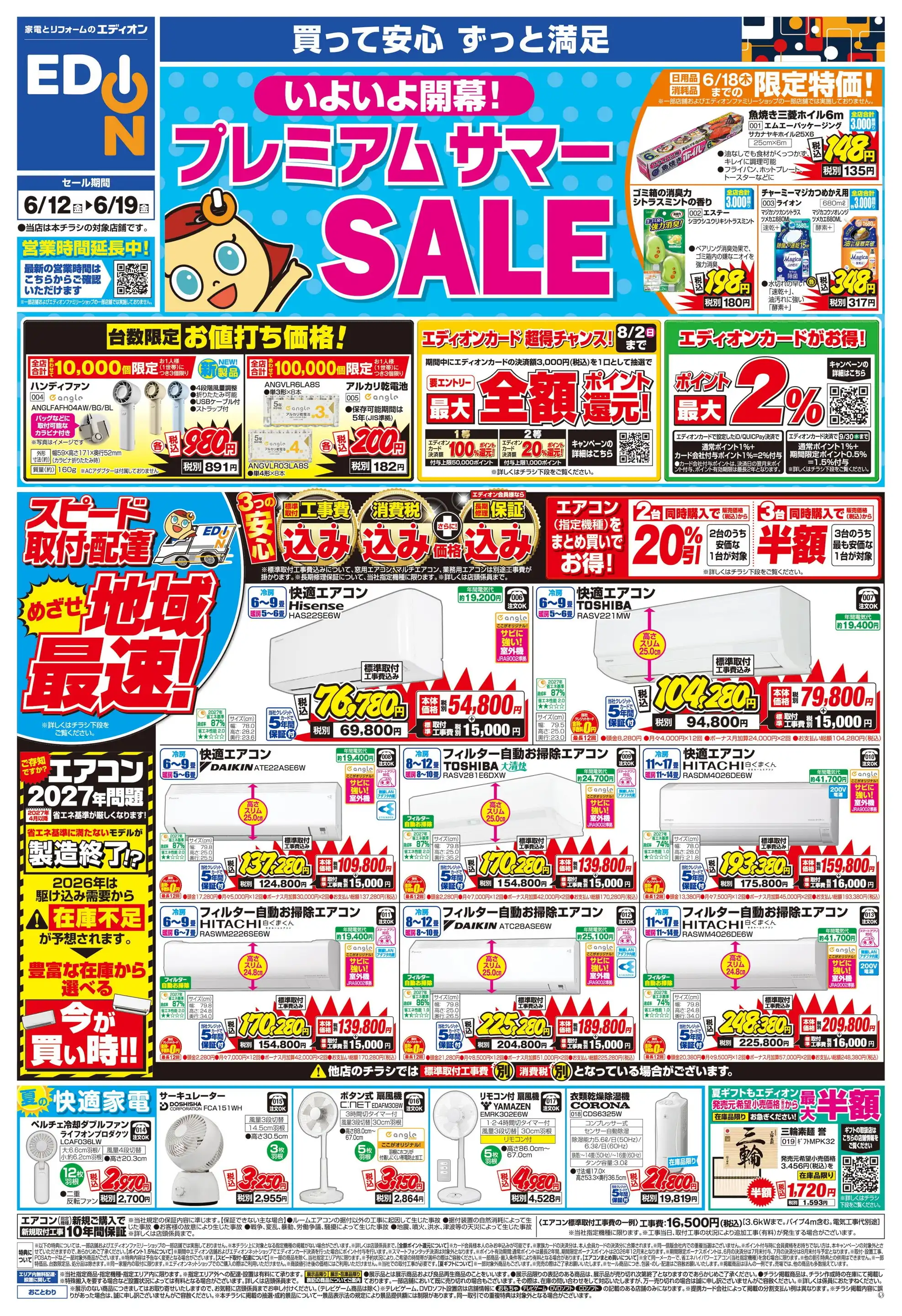 エディオン/アピタ磐田店の最新チラシ・店舗情報｜無料で見られる