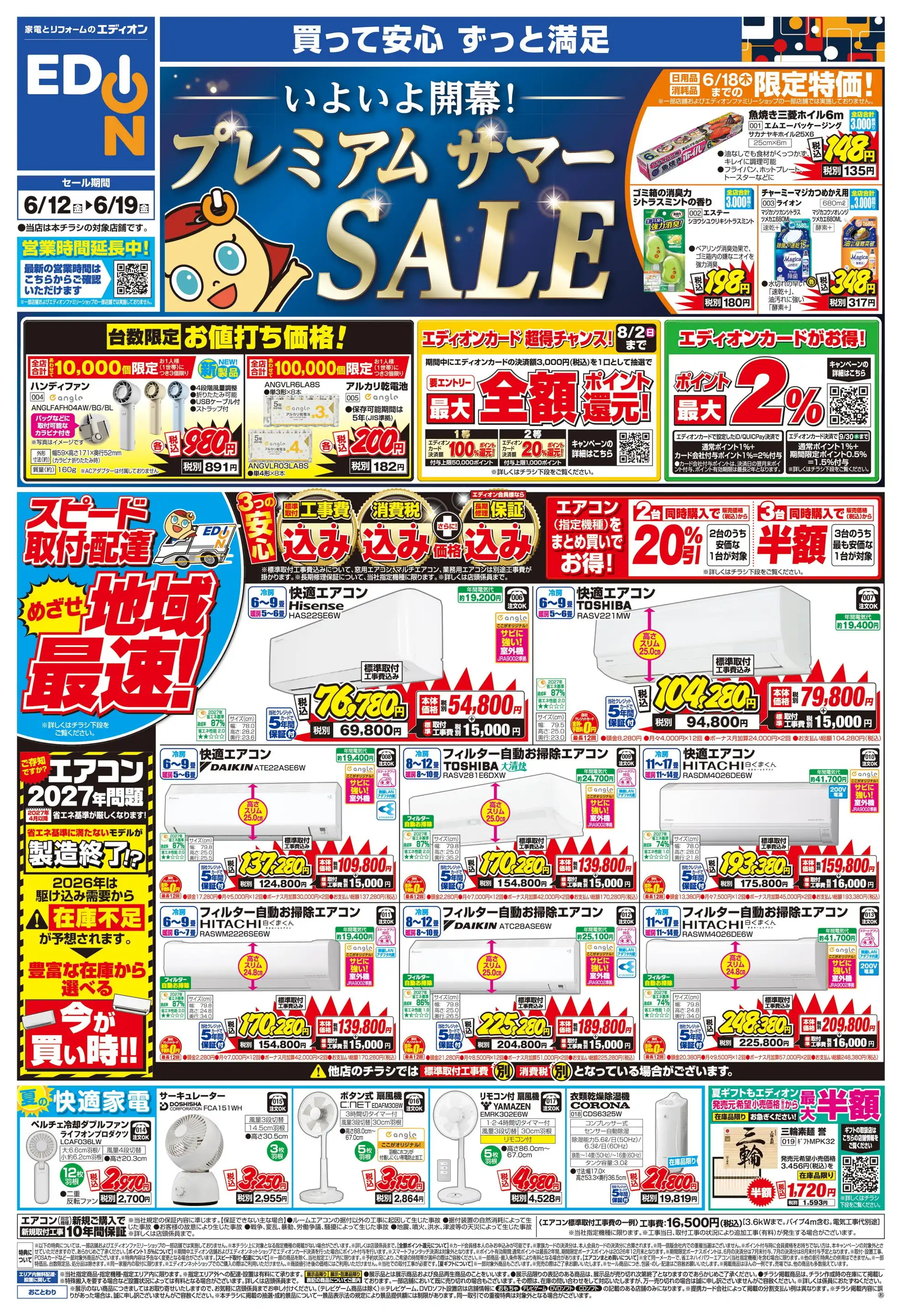 エディオン/エミフルMASAKI店の最新チラシ・店舗情報｜無料で見られる