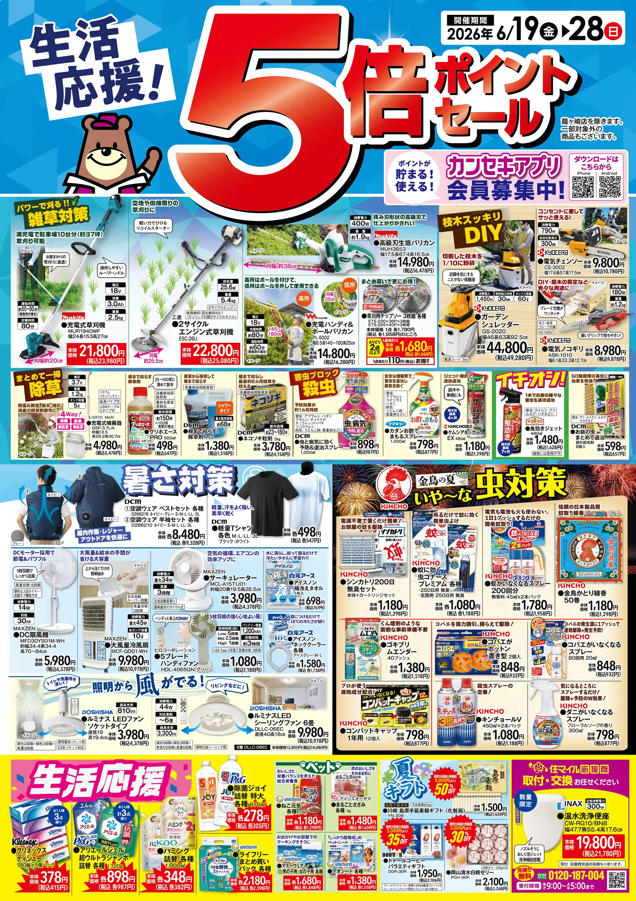 カンセキ/高萩店の最新チラシ・店舗情報｜無料で見られるShufoo