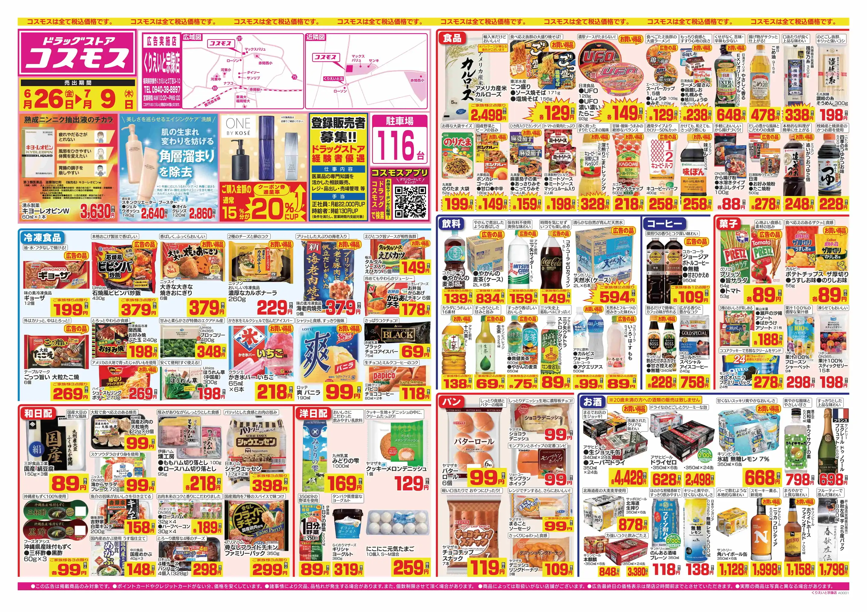 ドラッグストアコスモス/くりえいと宗像店の最新チラシ・店舗情報