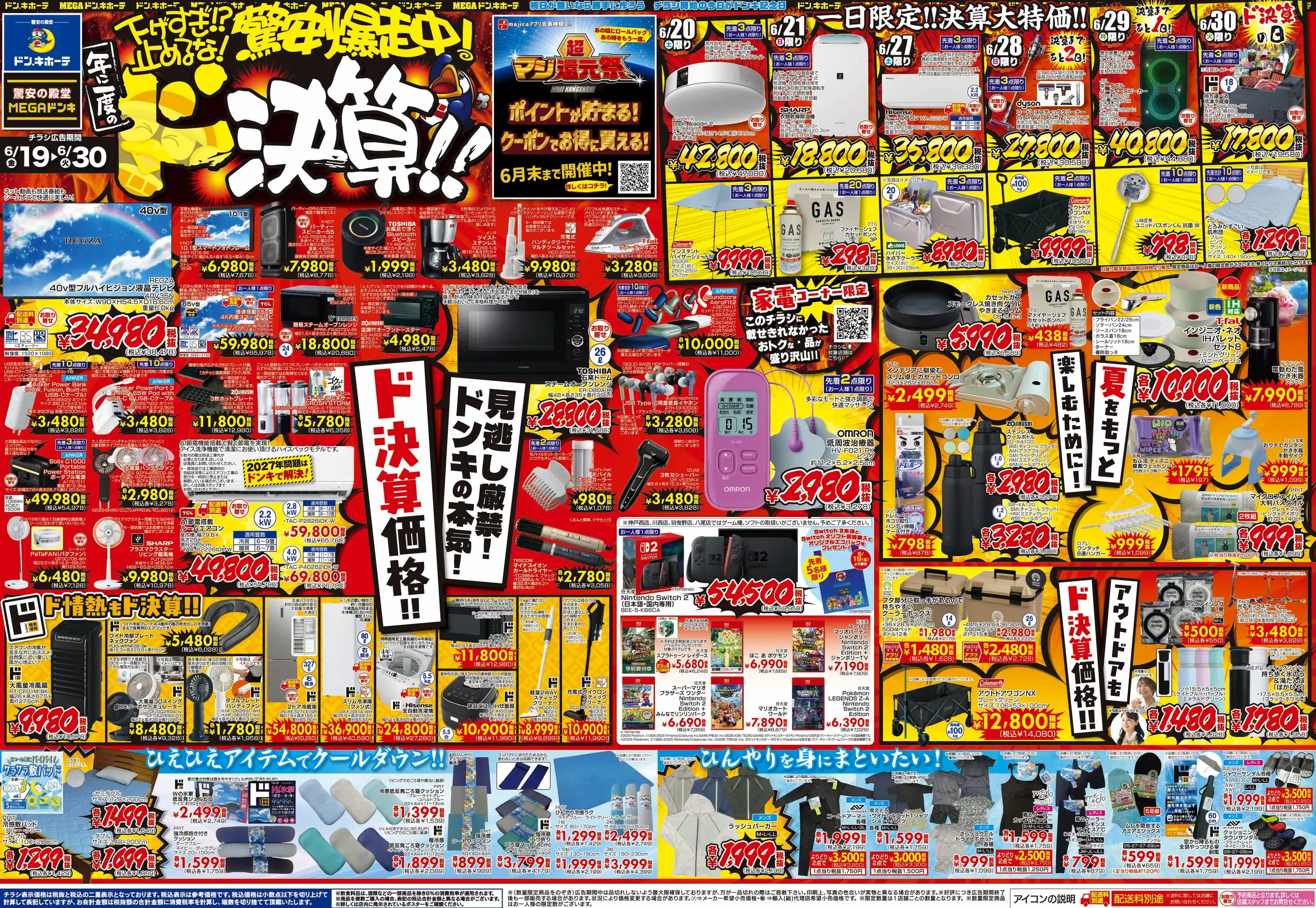 ドンキーチラシ MEGAドン・キホーテ 茨木店の最新チラシ・店舗情報｜無料で見られる